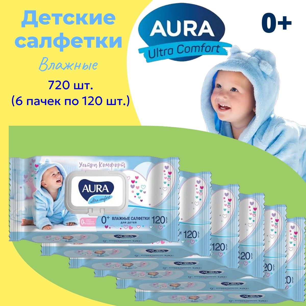 Салфетки влажные детские AURA 720шт (6уп х 120шт) с Витамином Е и Алоэ