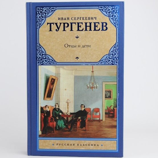 Отцы и дети фото книги Отцы и дети. Накануне Тургенев Иван Сергеевич - купить с доставкой по выгодным ц