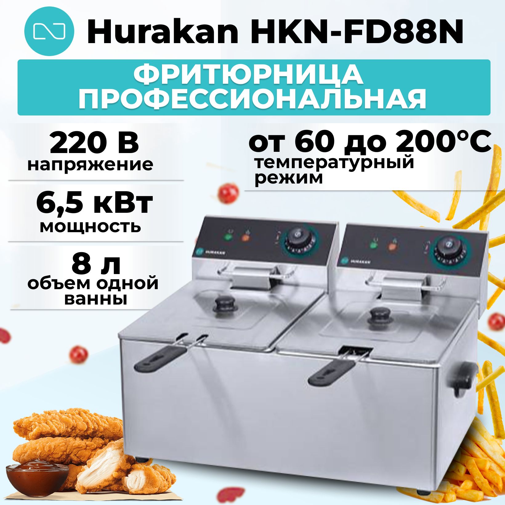 Фритюрница профессиональная двойная Hurakan HKN-FD88N