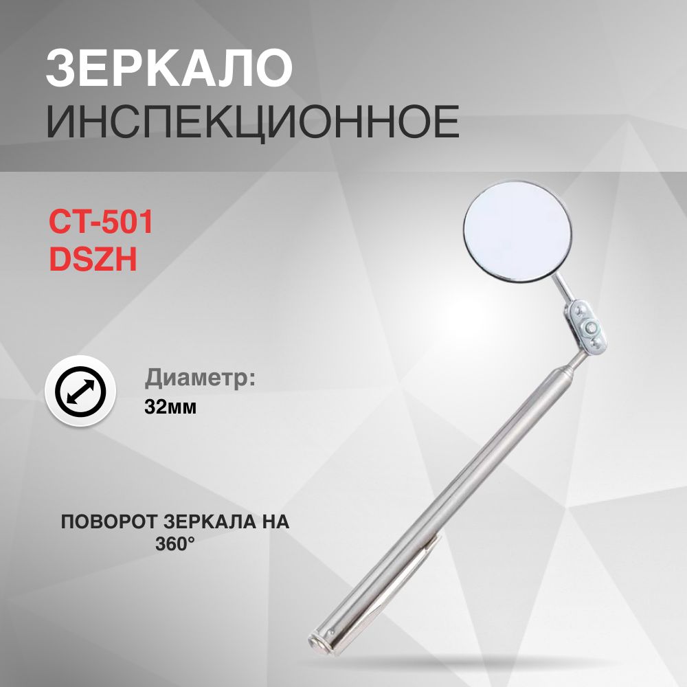 Зеркало инспекционное 32мм CT-501