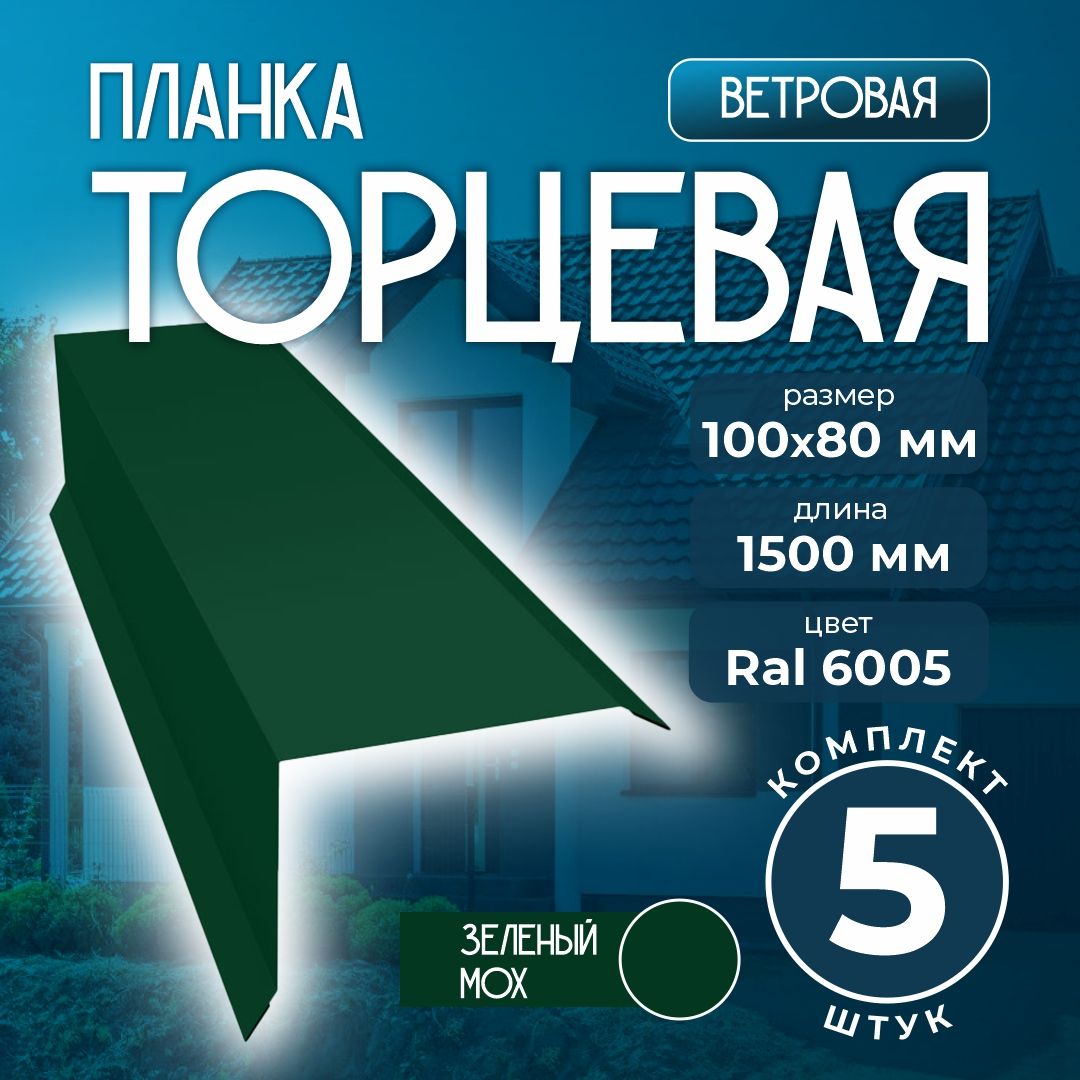 Планкаторцевая/ветровая100x80мм1,5мдлякровлиRal6005зеленыймох(5шт)