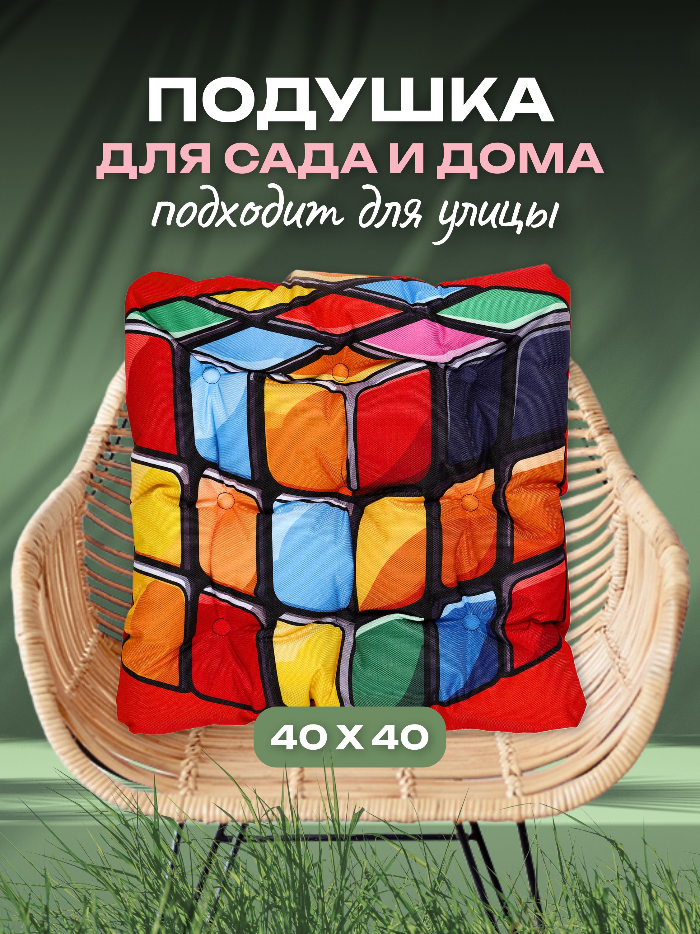 Подушкадлясадовоймебели,садовыхкачелей,длядомаидачи40x40смвлагостойкийматериалАксиомаТекс