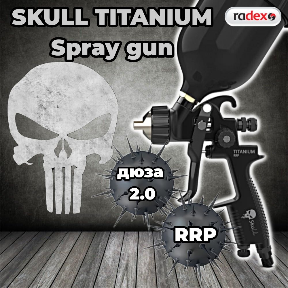 Краскопульт SKULL TITANIUM Spray gun , RRP дюза 2.0 (профессиональный краскопульт) с верхним бачком, 20120