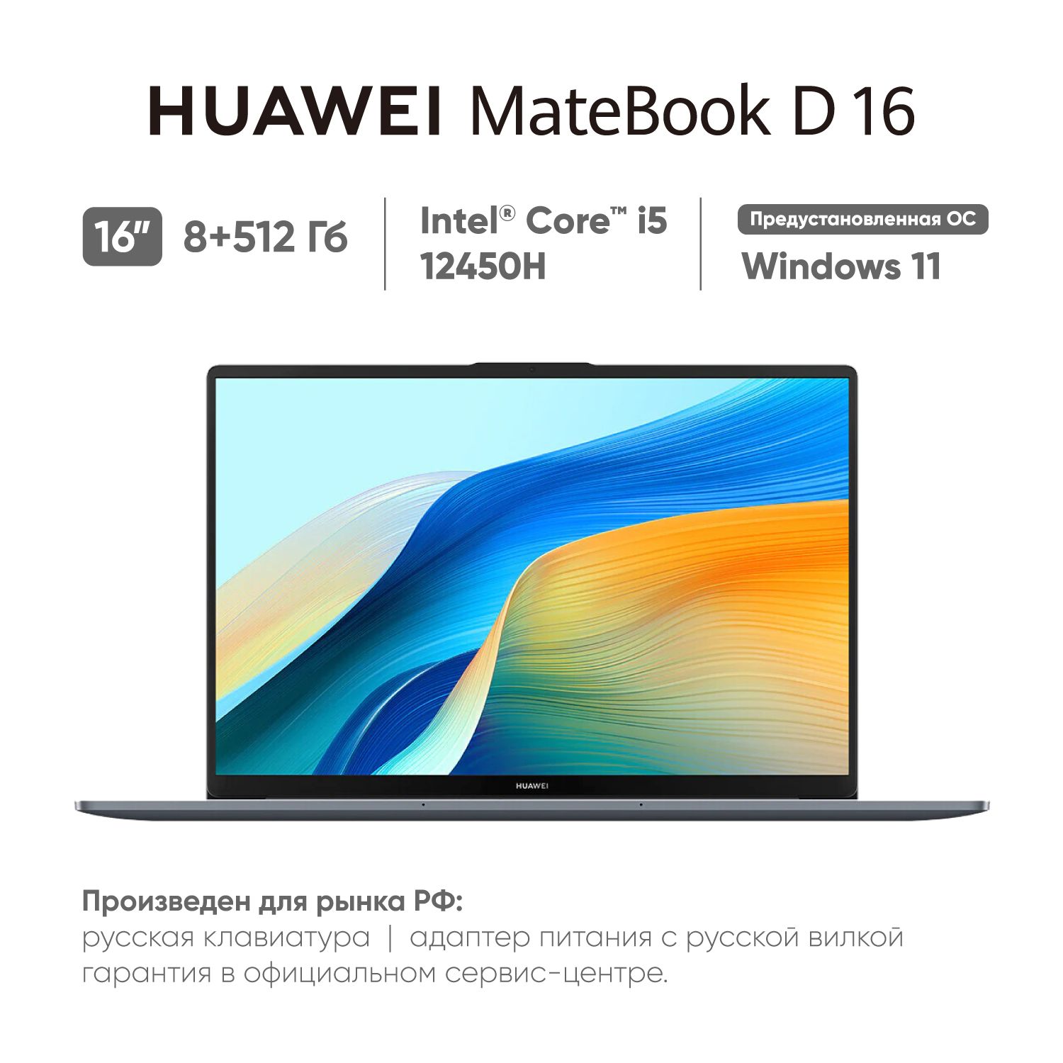 HUAWEIMateBookD162024(MCLF-X)Ноутбук16",IntelCorei5-12450H,RAM8ГБ,SSD512ГБ,IntelUHDGraphics,WindowsHome,(53013WXE),серый,Русскаяраскладка