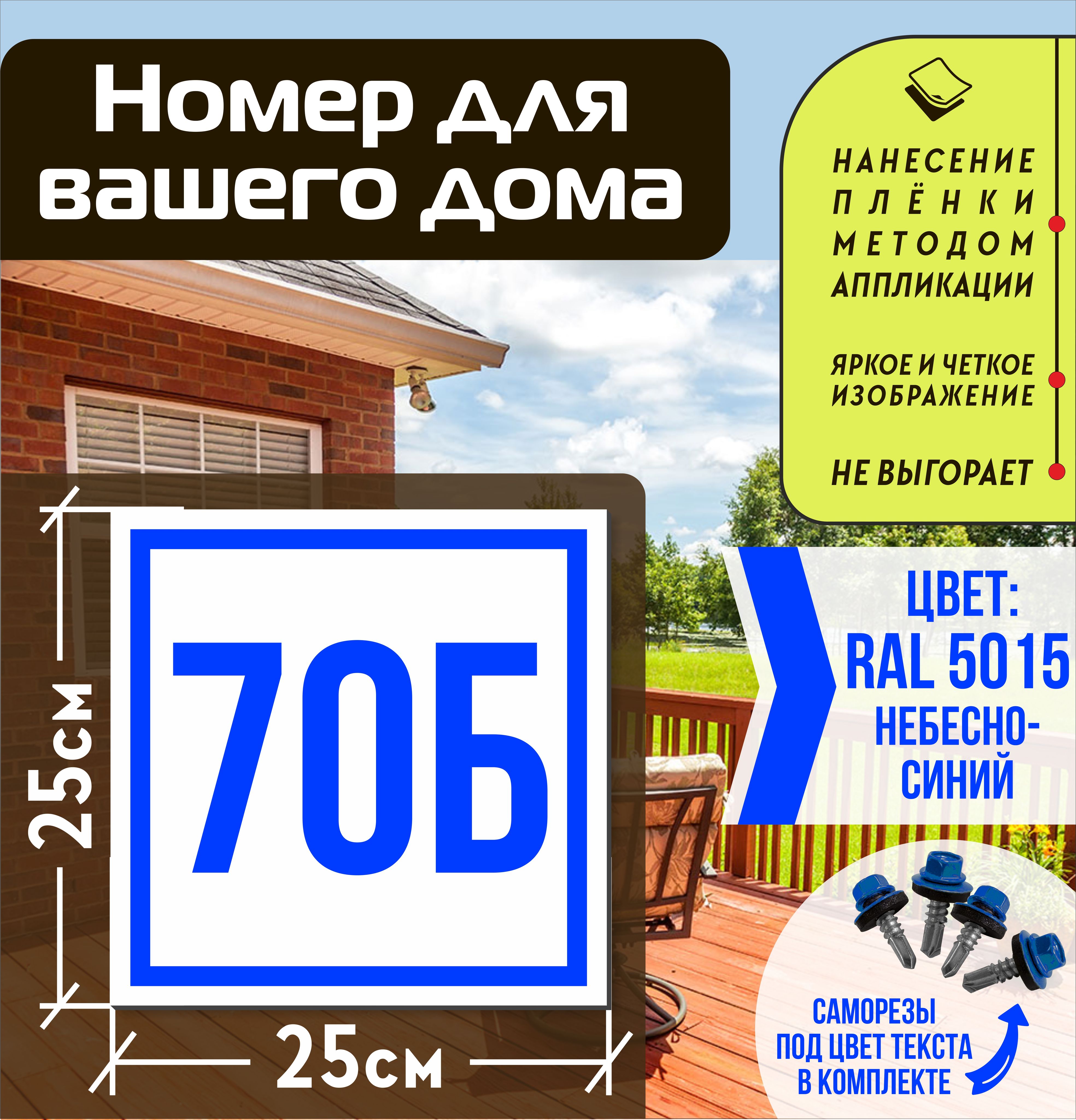 Адресная табличка на дом с номером 70б RAL 5015 синяя, 70 см, 25 см -  купить в интернет-магазине OZON по выгодной цене (1001899629)