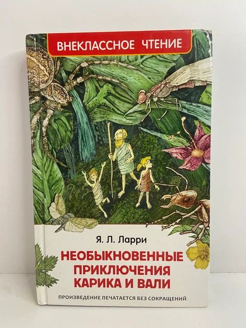 Необыкновенные приключения Карика и Вали Ларри Ян Леопольдович - купить с достав