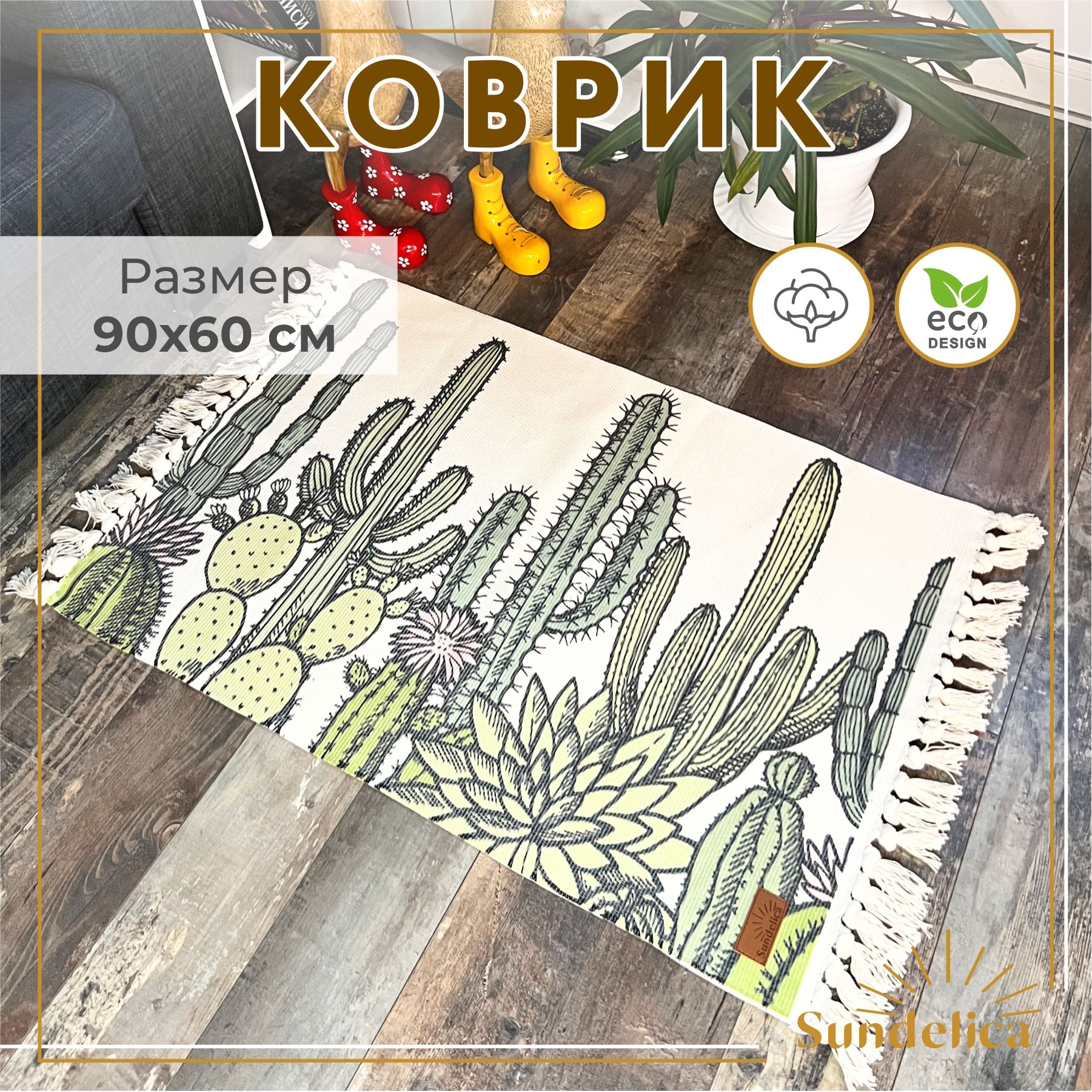 Коврик комнатный декоративный 60х90 см