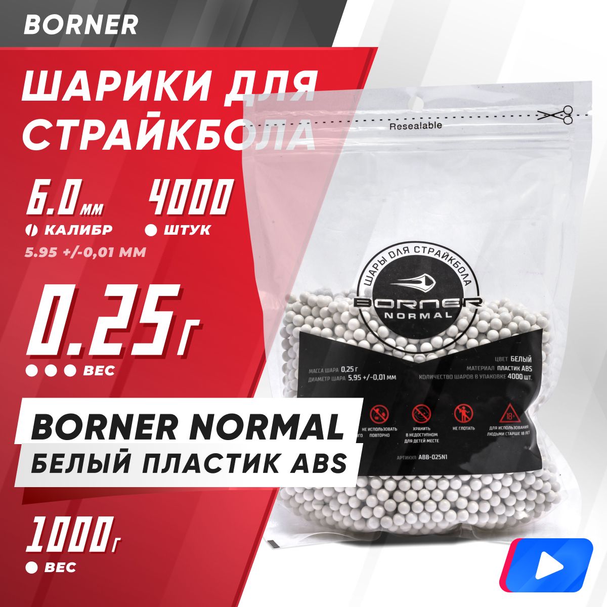 Шары для страйкбола Borner, 0.25г, 1кг, 4000шт, пластиковые BN-0.25