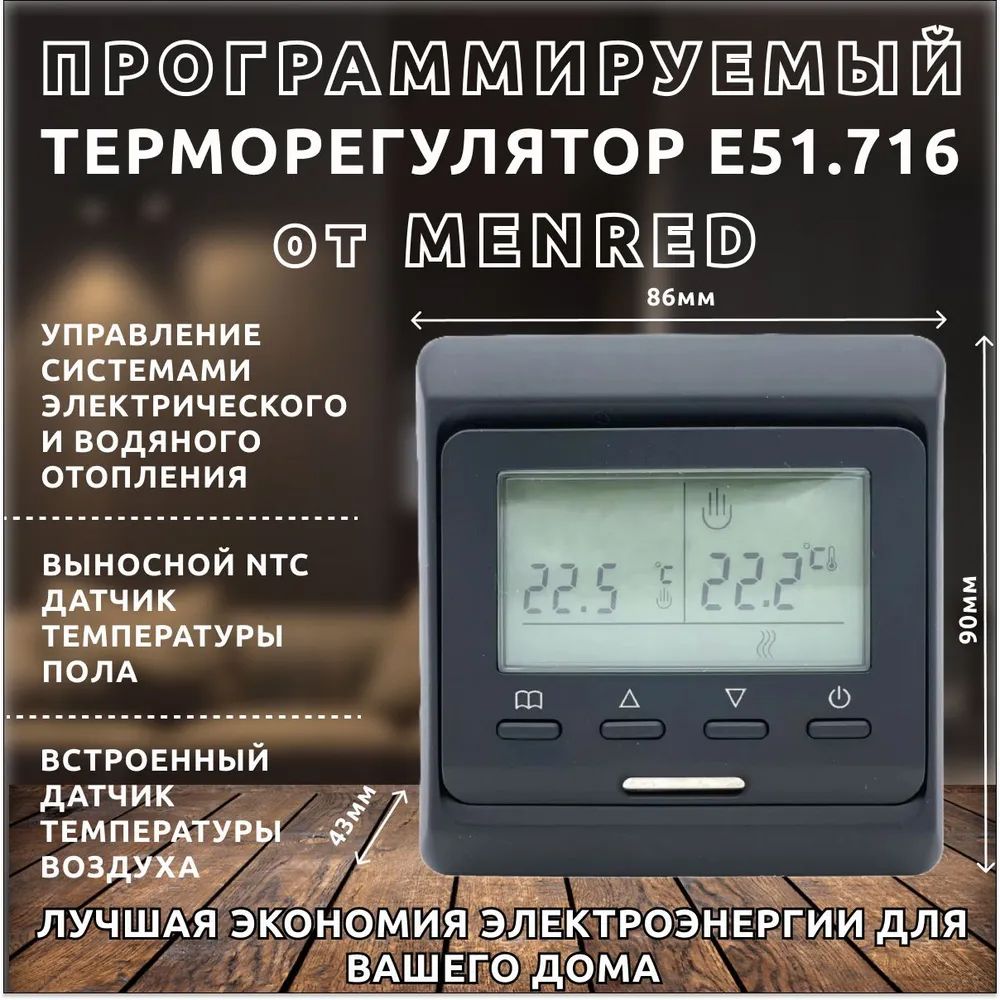 Терморегулятор для теплого пола MENRED E51.716 черный, программируемый терморегулятор