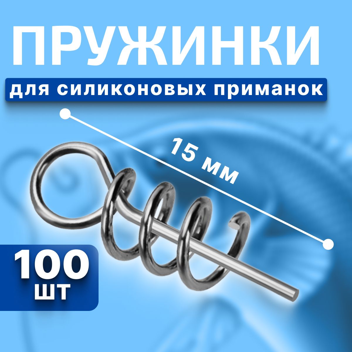 Пружинка/Штопор/Спиральдлясиликоновойприманки15мм100штук