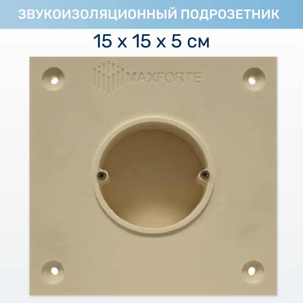 Подрозетник звукоизоляционный ультракустик на 1 пост. Максфорте soundbox 3s. Подрозетник звукоизоляционный ультракустик. Подрозетник звукоизоляционный ультракустик. Звукоизоляционный подрозетник.
