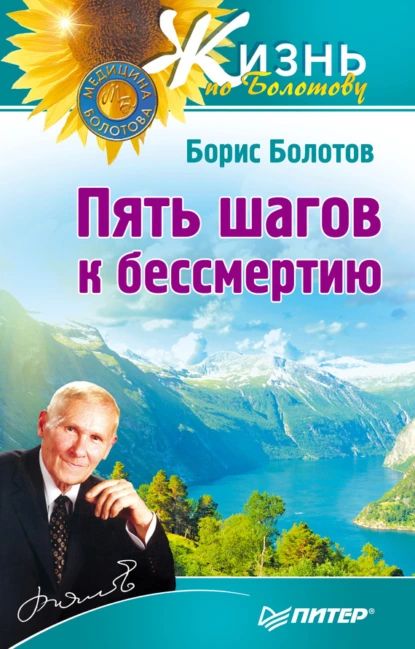 Пять шагов к бессмертию | Болотов Борис Васильевич | Электронная книга