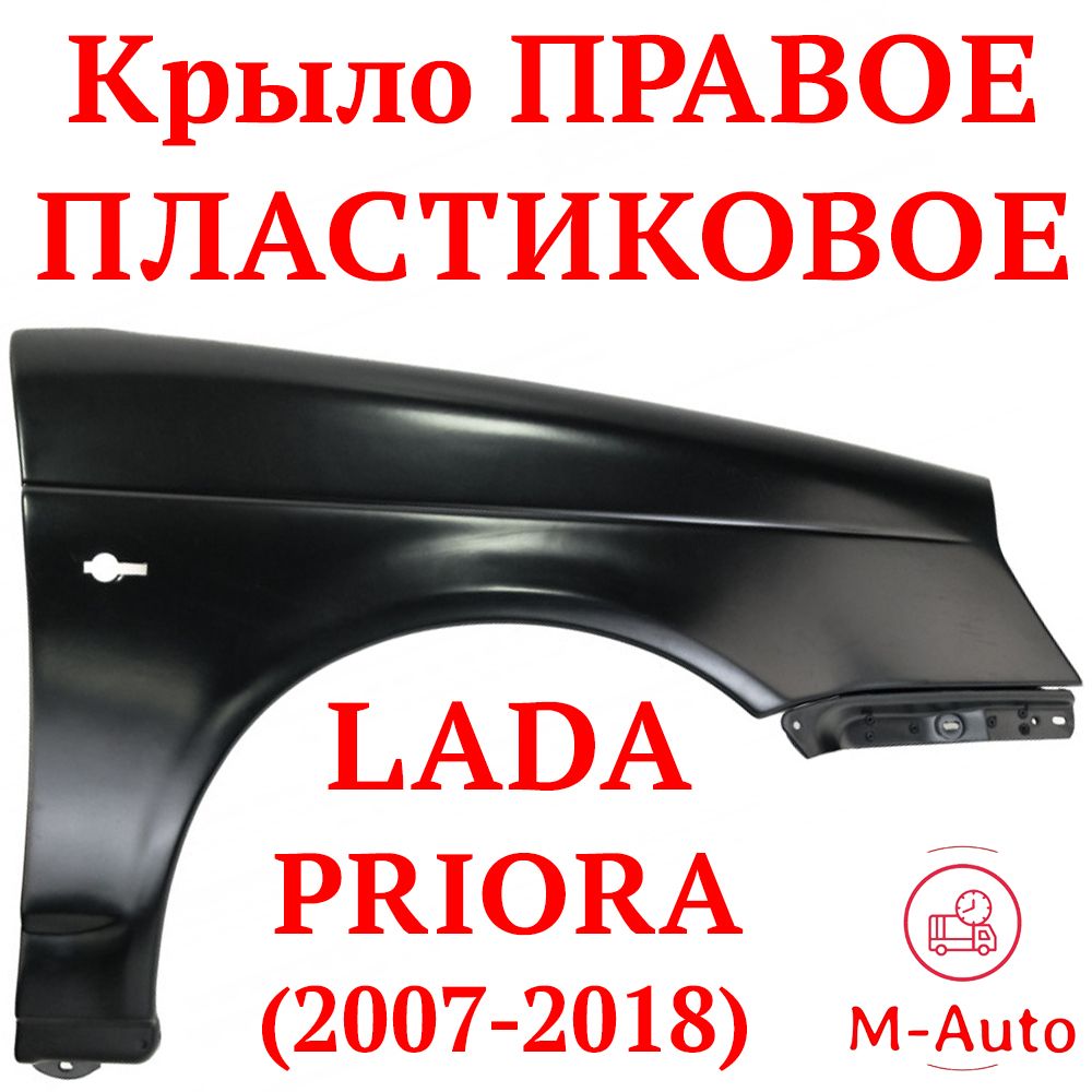 M-AutoКрылодляавтомобиля,арт.КрылоПереднееПРАВОЕЛадаПриораПЛАСТИКОВОЕподПокраскуКрылоПравоеПЛАСТИКLadaPrioraВАЗ2170217221712170421724НЕОКРАШЕННОЕПриора1Приора221700-8403010-7021700840301070217008403010KZVK0320018552