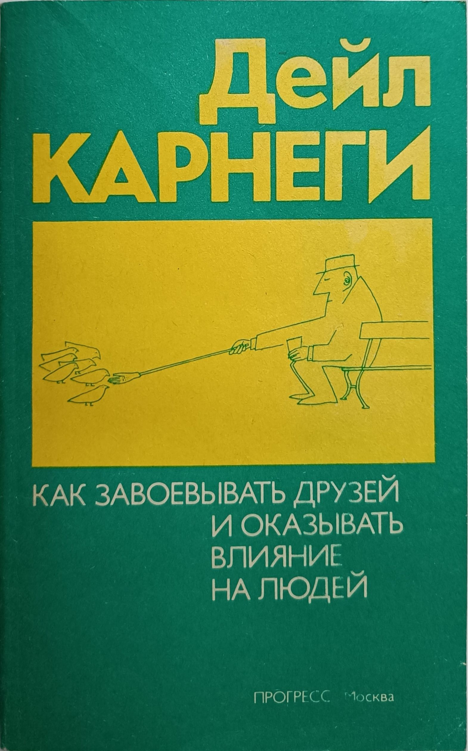 Как завоевать друзей fb2. Как завоевать друзей и оказывать влияние на людей. Дейл Карнеги как завоевывать друзей и оказывать влияние на людей. Как завоёвывать друзей и оказывать влияние на людей книга. Как завоевать друзей и оказывать влияние.