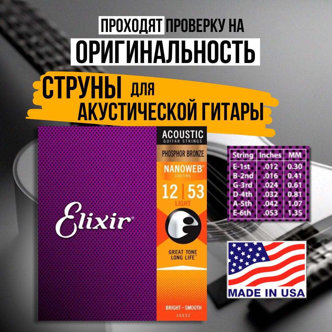 Струны для акустической гитары Elixir 16052 NANOWEB, Light, фосфорная бронза, 12-53, Комплект