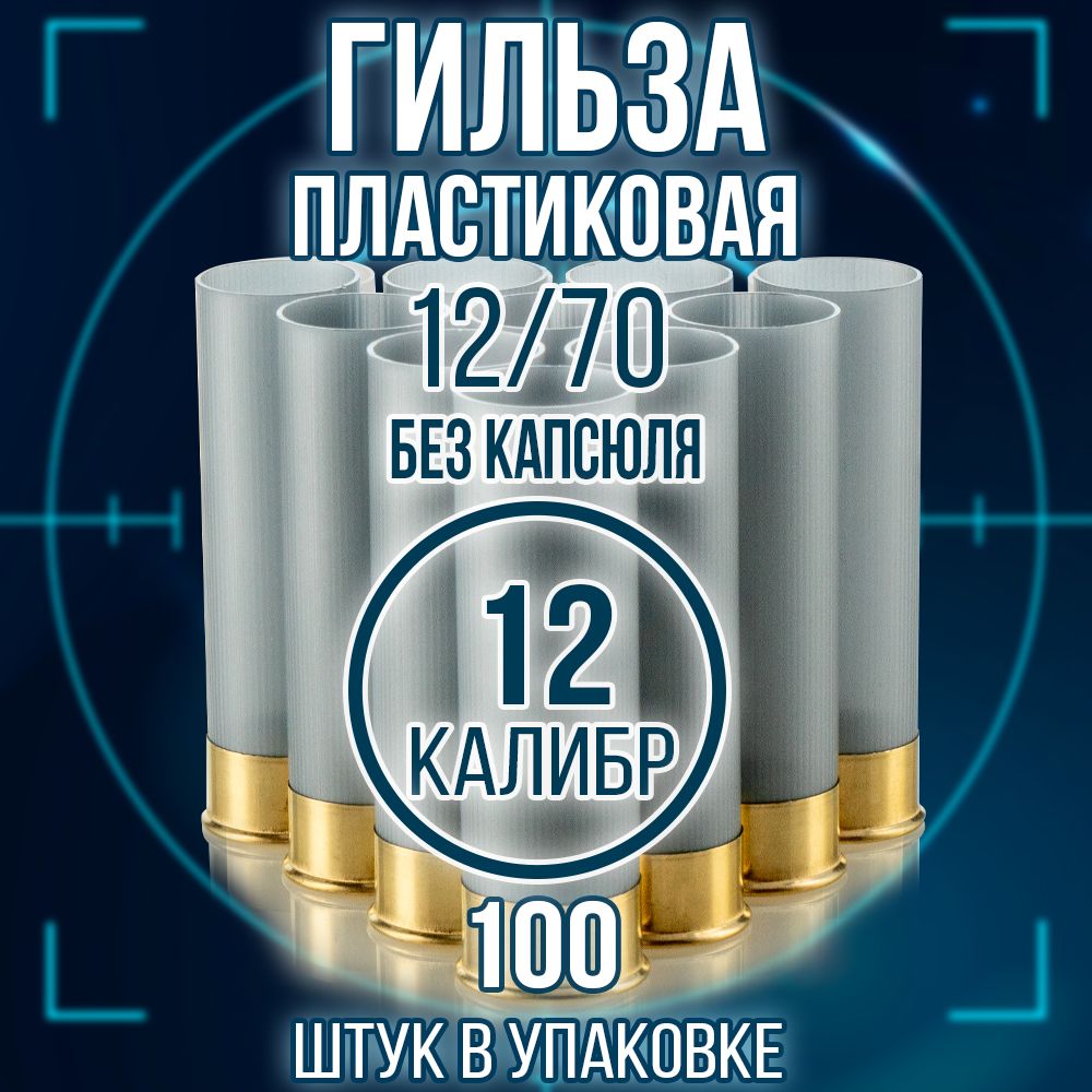 Гильза12калибр/безкапсюля/12/70мм/цветсерый,уп100шт.(Россия)