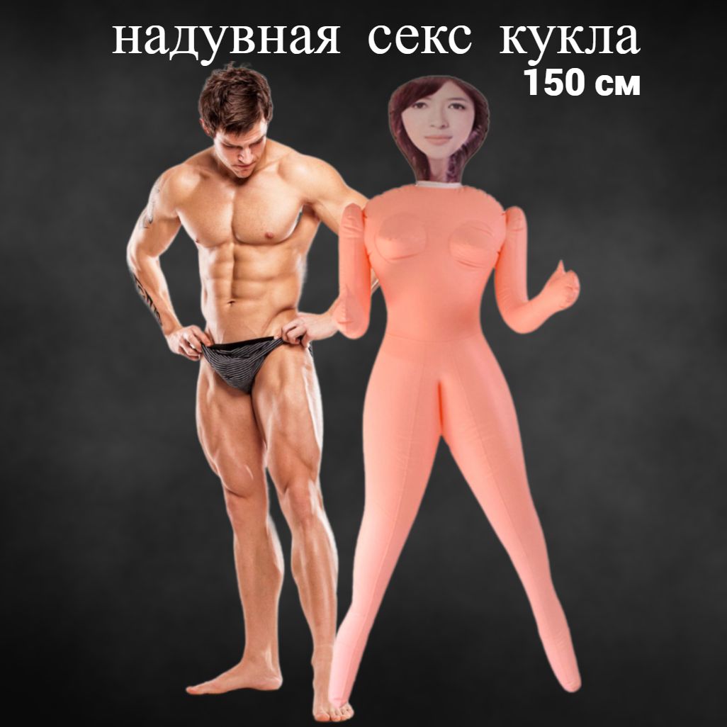 Надувная секс кукла женщина для взрослых 18+ мастурбатор - купить с  доставкой по выгодным ценам в интернет-магазине OZON (441144922)