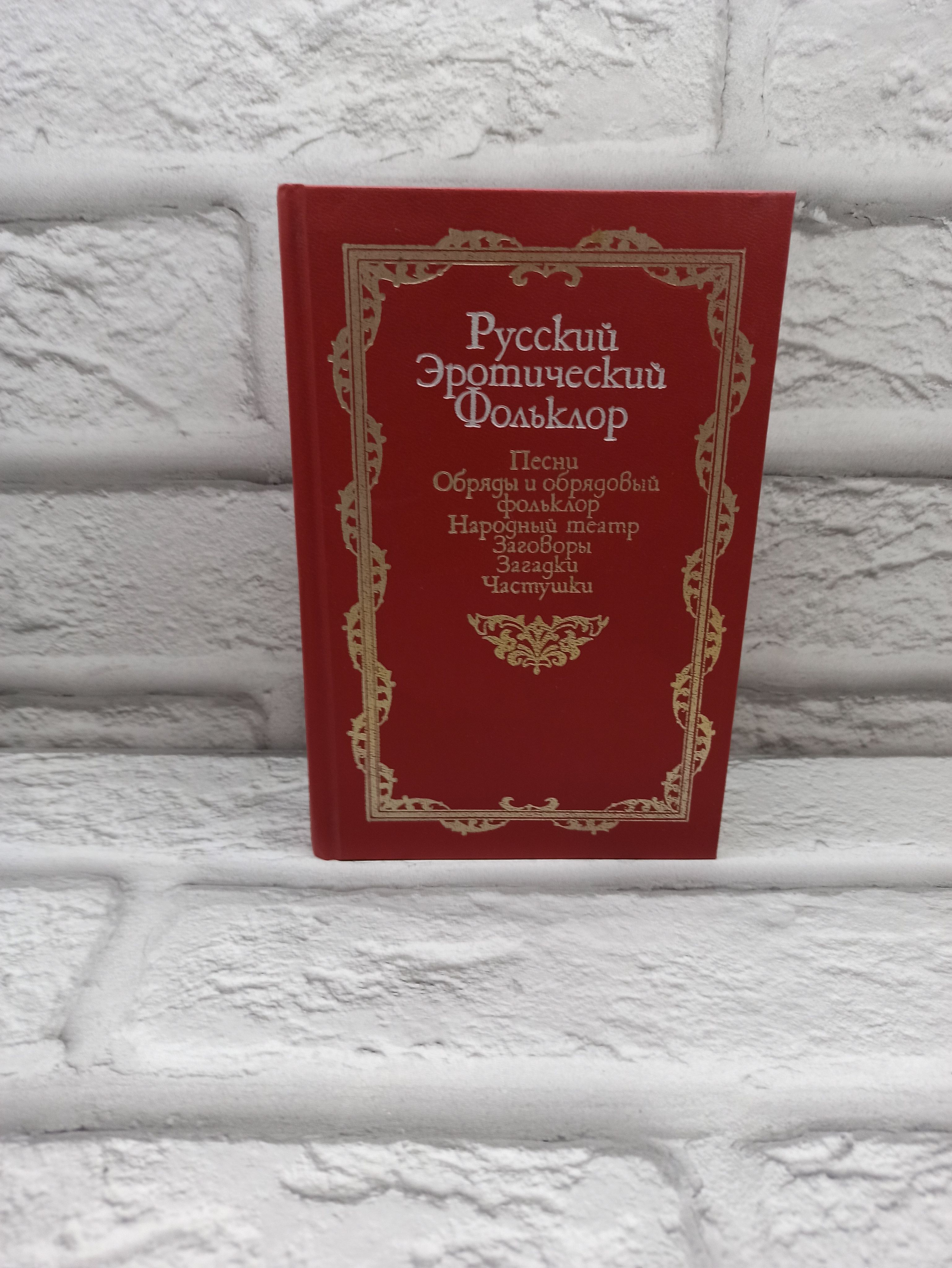 Русский эротический фольклор. Песни. Обряды и обрядовый фольклор. Народный  театр. Заговоры. Загадки. Частушки - купить с доставкой по выгодным ценам в  интернет-магазине OZON (889800632)