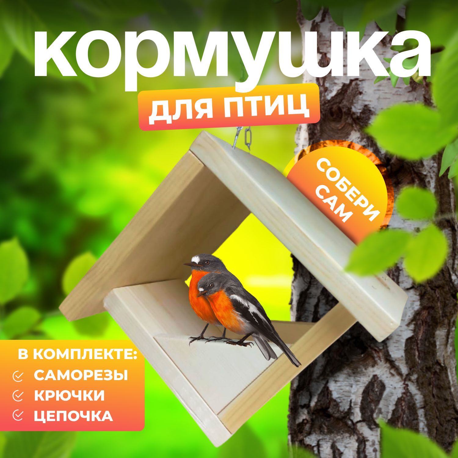 Кормушка-конструктор для птиц деревянная