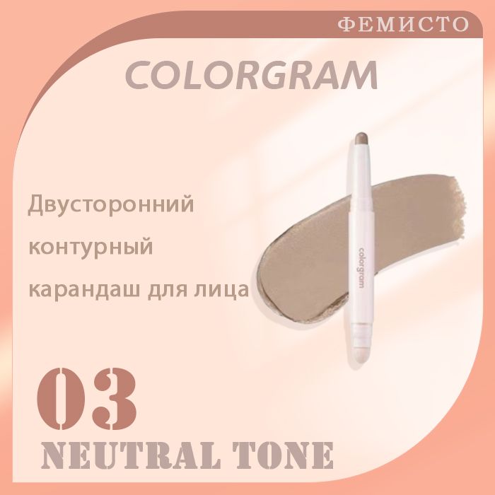Двусторонний контурирующий стик 03#Neutral Colorgram Тени для носа Натуральные