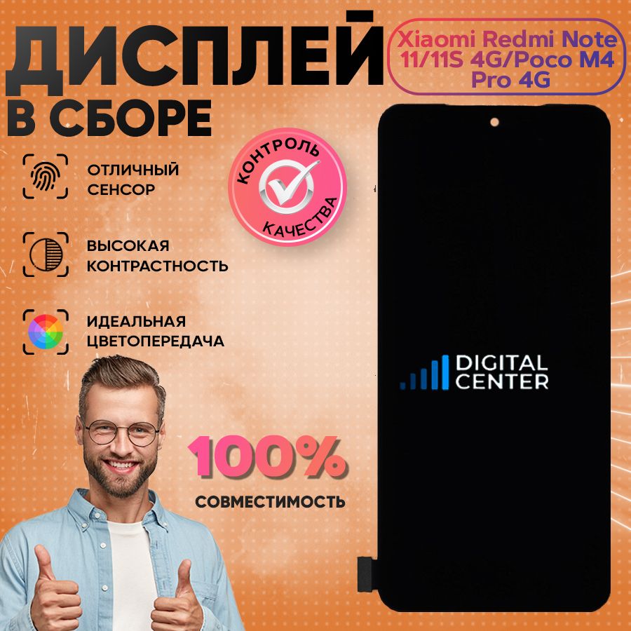 Дисплей для Xiaomi Redmi Note 11/11S 4G/Poco M4 Pro 4G (2201117TY/2201117SY/2201117PG) в сборе с тачскрином Черный - (OLED)