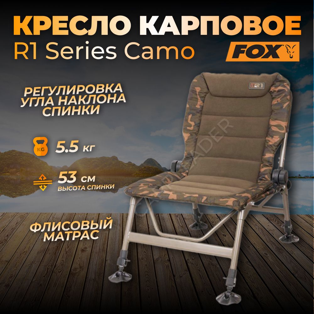 Кресло Fox R1 Camo (карповое, рыболовное)