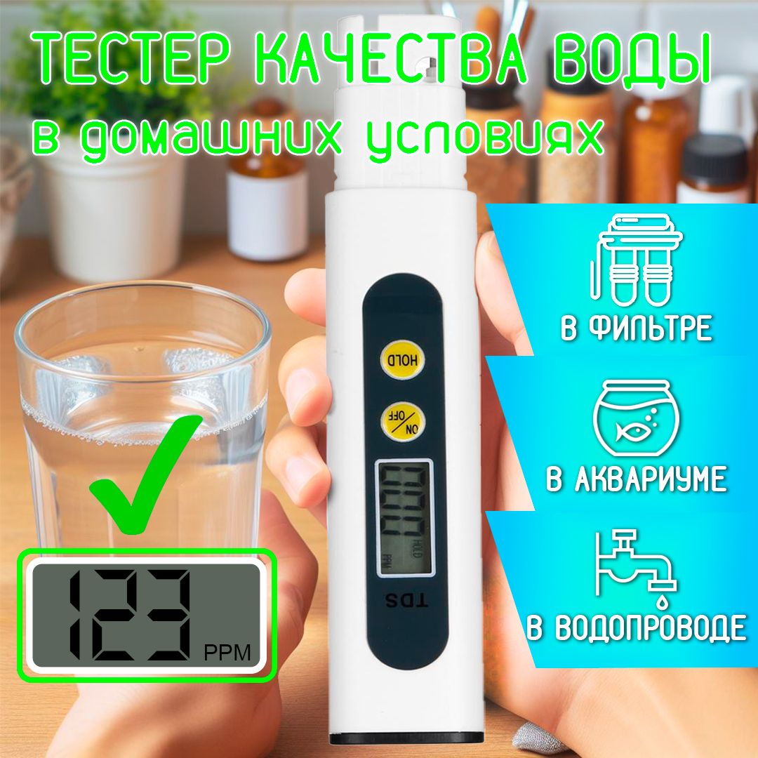 TDS метр для воды (солемер). Тестер качества воды, TDS01-WH, белый.