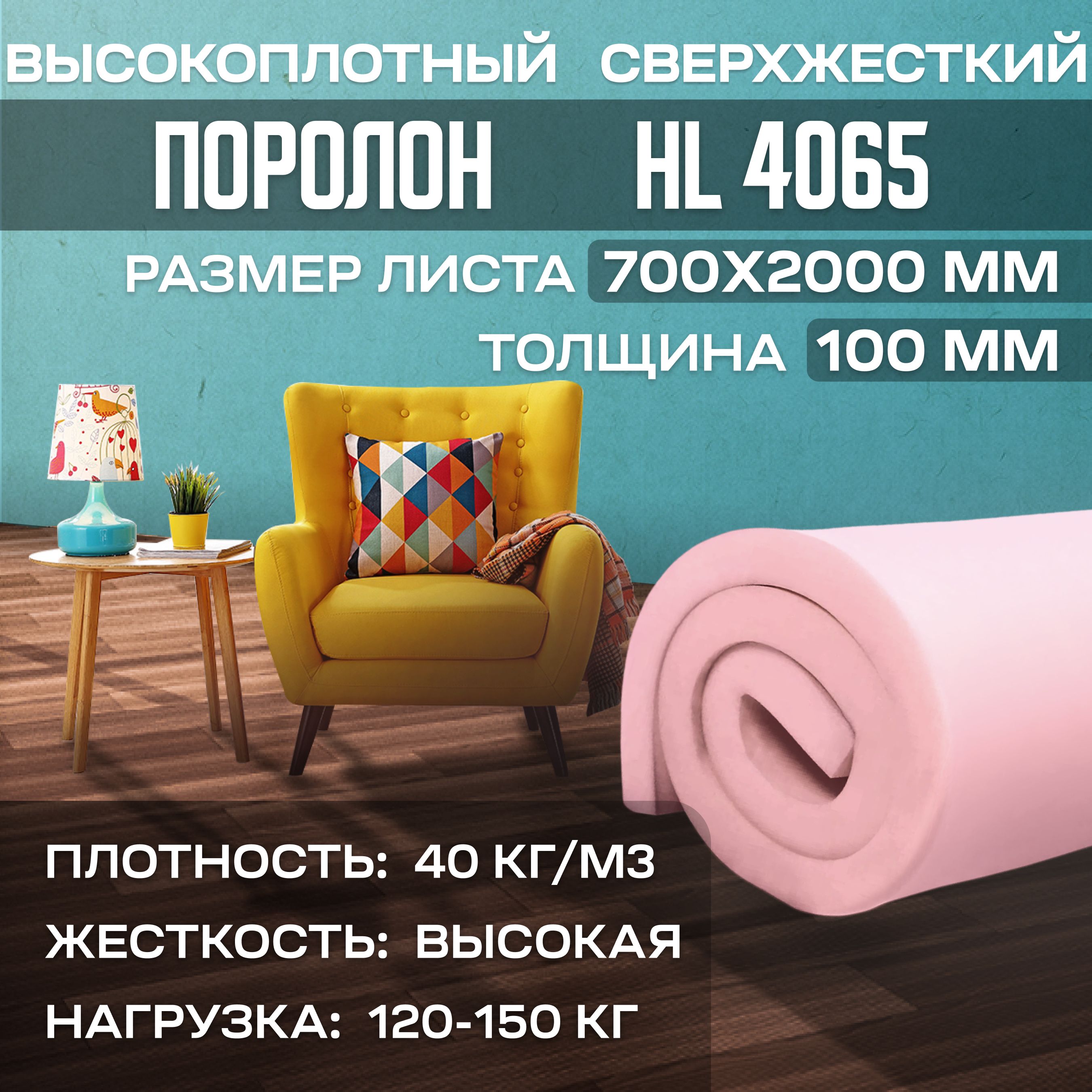 ПоролонмебельныйсверхжесткийHL4065700x2000х100мм(70х200х10см)