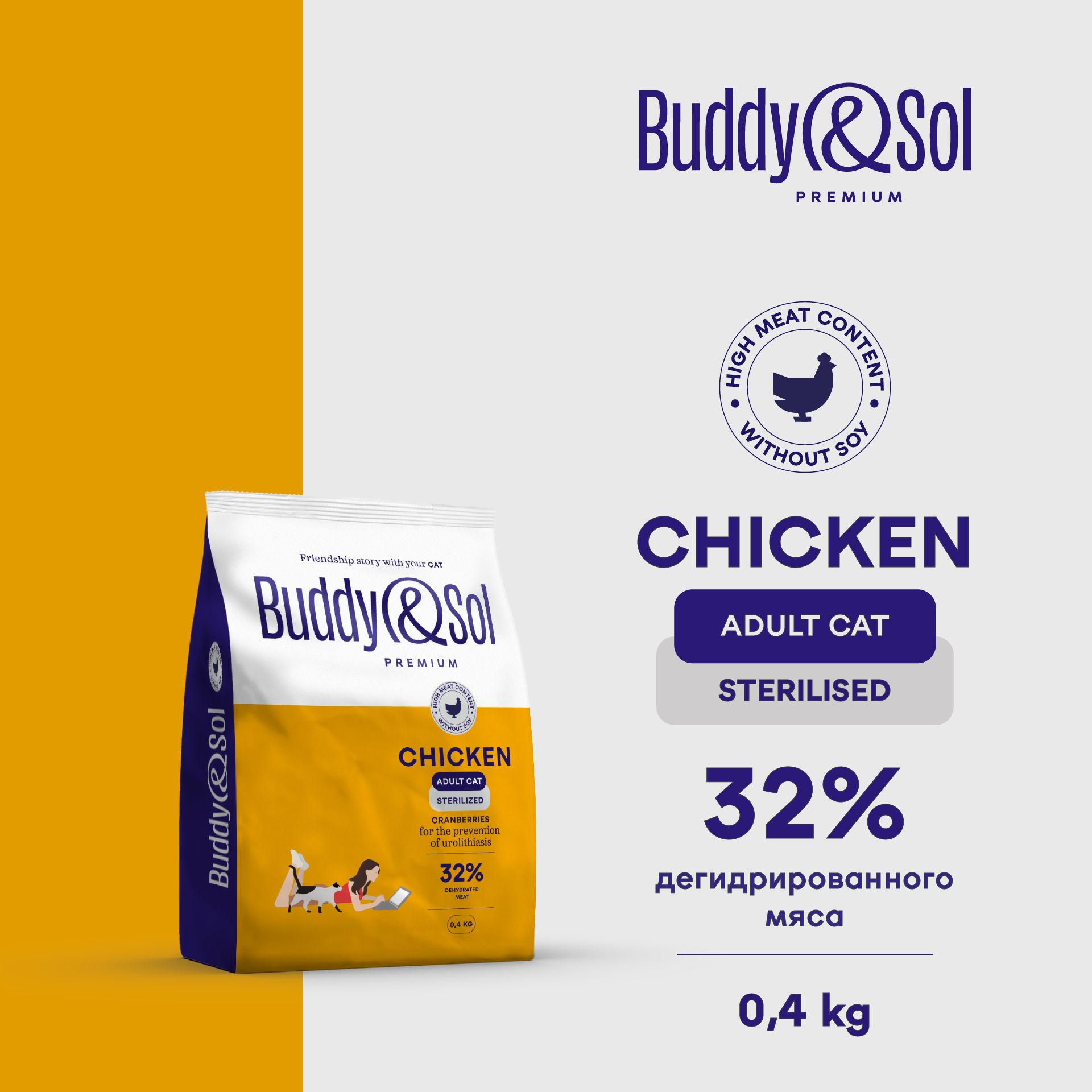 Сухой корм для стерилизованных кошек Buddy&Sol 400 г премиум-класса с курицей