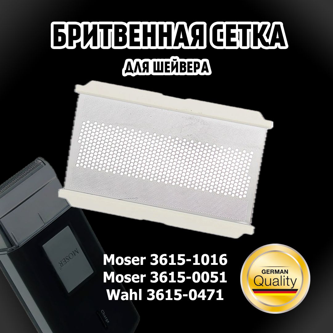 Бритвенная сетка сменная Moser 3615/ Wahl 3615