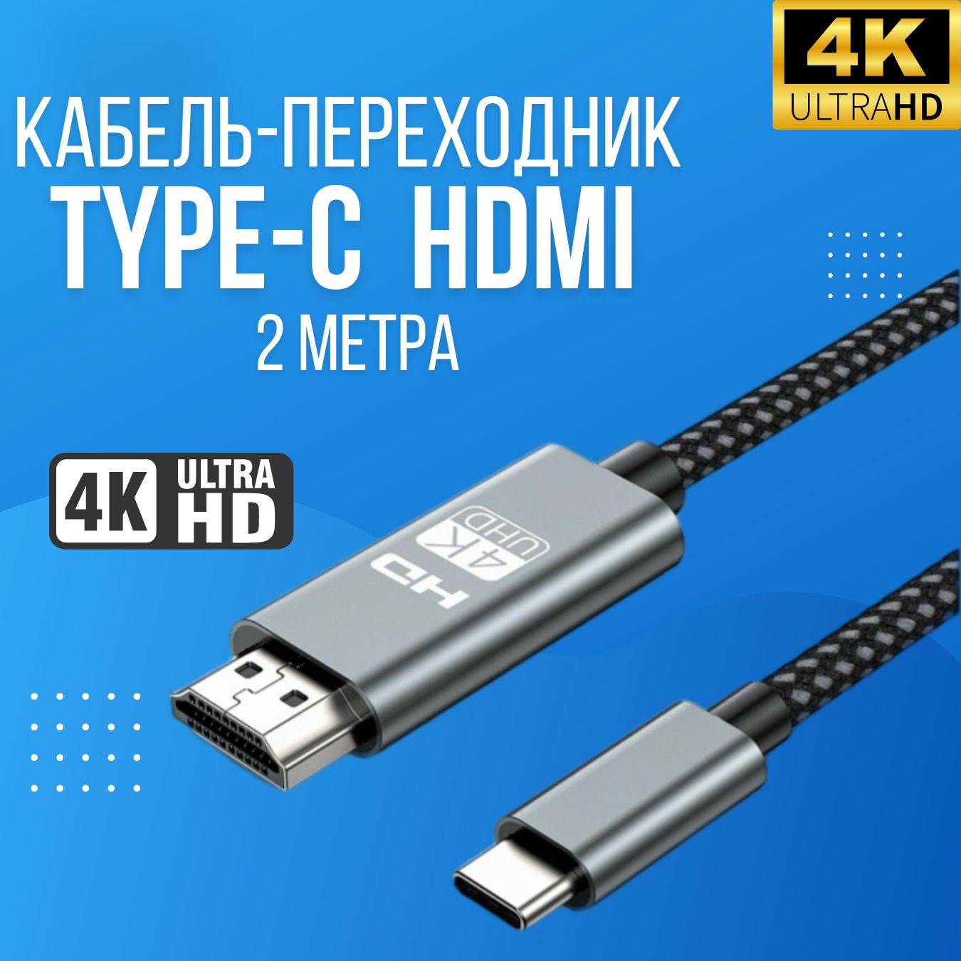 КабельпереходникHDTVType-CнаHDMIдлязеркальногоотображениясосмартфонаилиноутбуканаТВ,проектор4K60Hz2метра