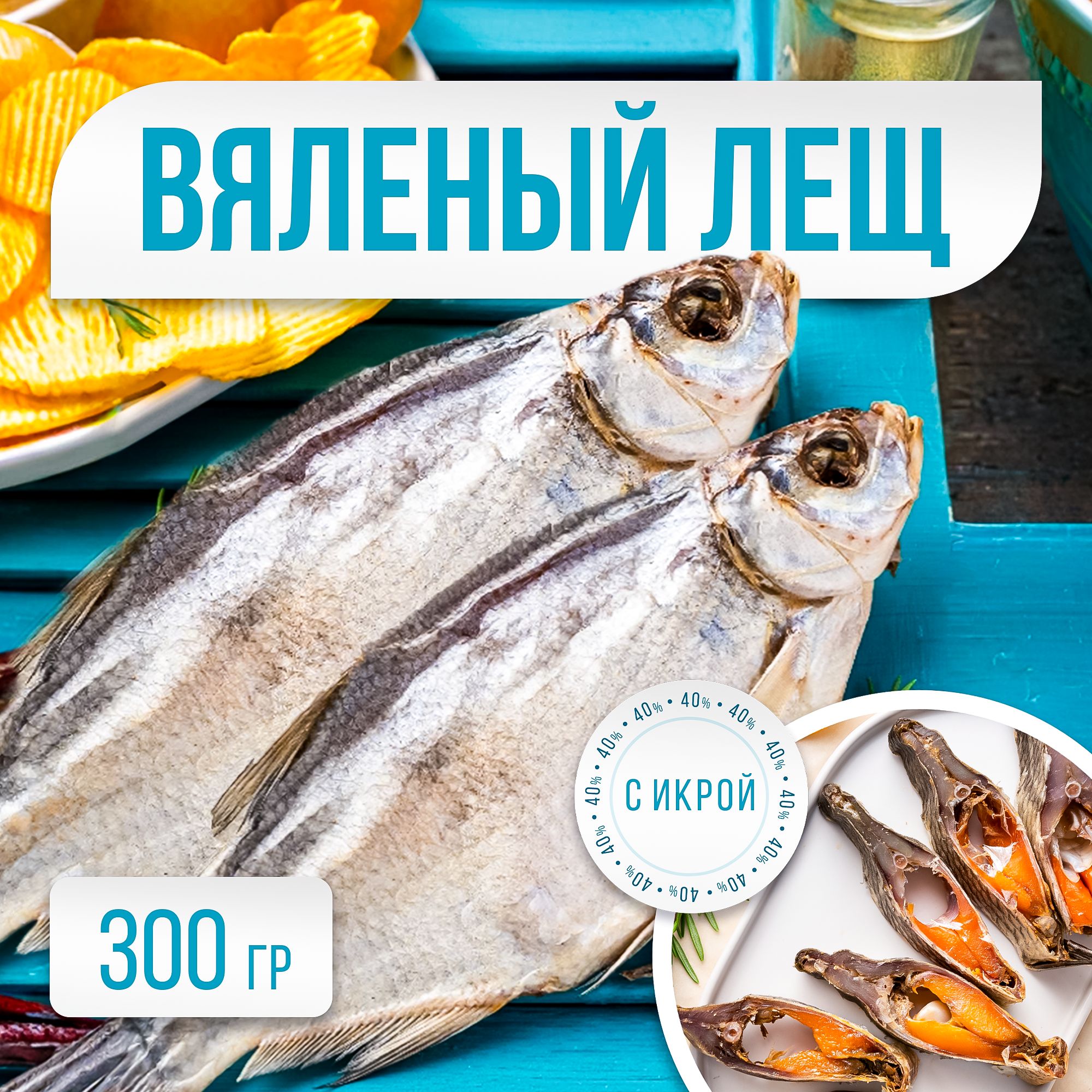 Лещ вяленый . Микс 300гр