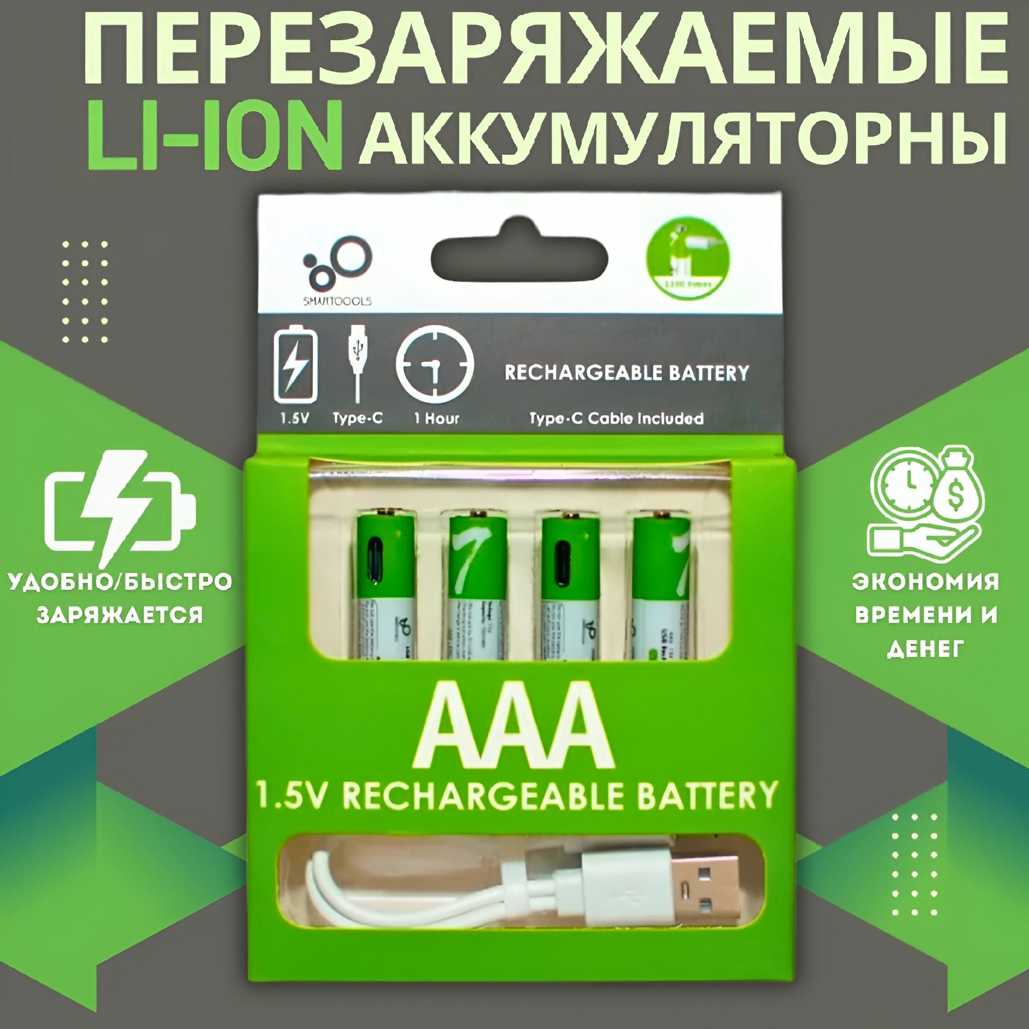 АккумуляторААА1,5V,батарейкимизинчиковыеLi-Ion(литиевые)сбыстройзарядкойUSBType-C,4шт.