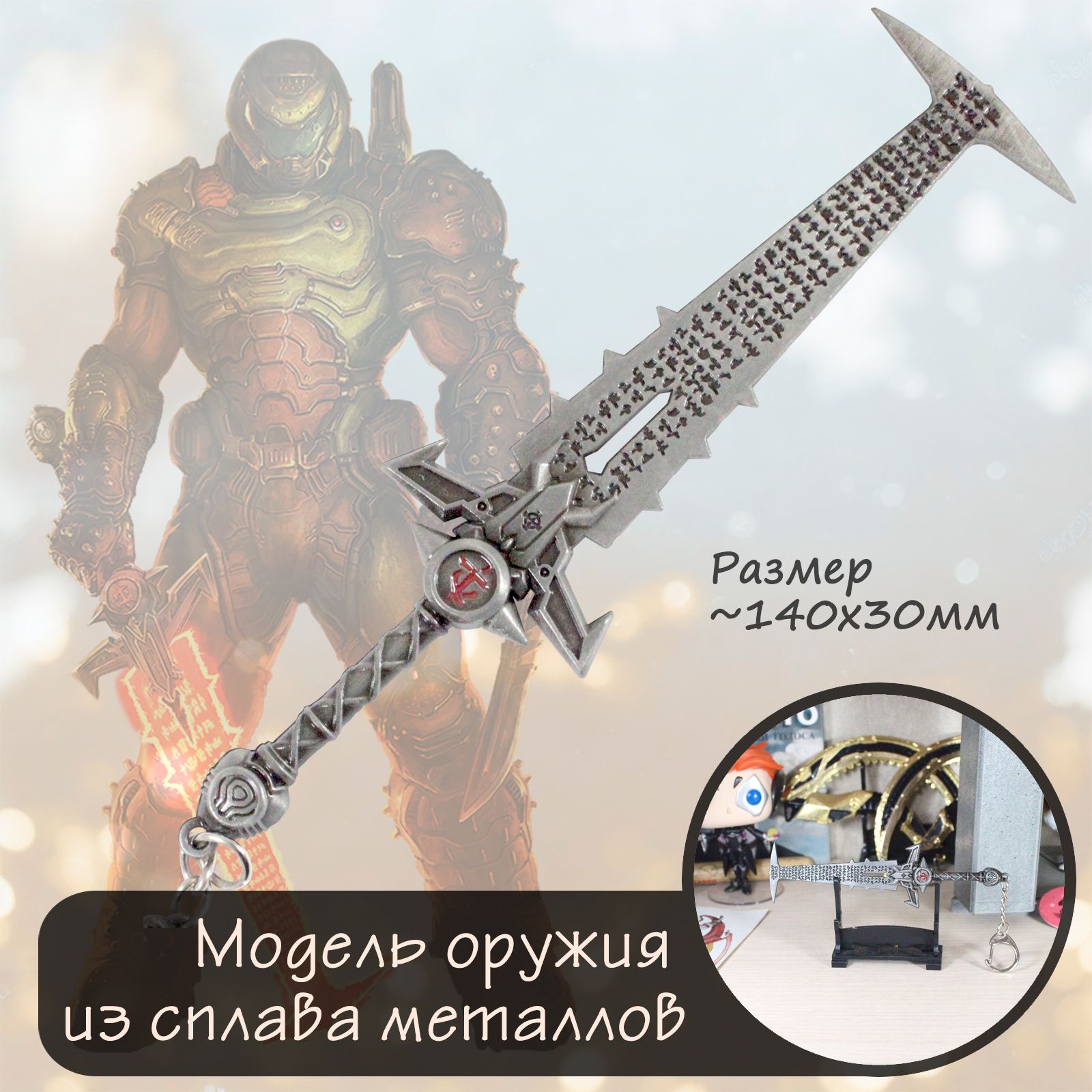 Брелок-ГорнилоПалачаизигрыDOOMметаллическаямодельмеча