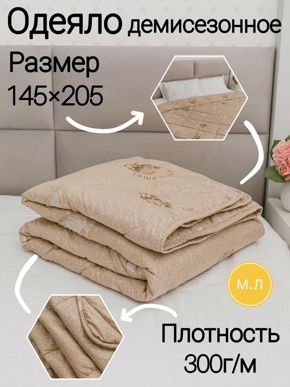 Одеяло 1,5 спальный 145x210 см, Всесезонное, Зимнее, с наполнителем Верблюжья шерсть, комплект из 1 шт