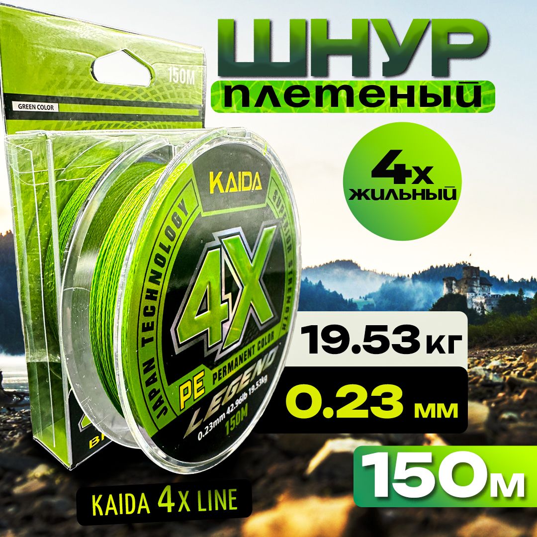 Плетенка KAIDA леска для рыбалки, шнур плетеный рыболовный для спиннинга 4X LINE 0.23 150 метров