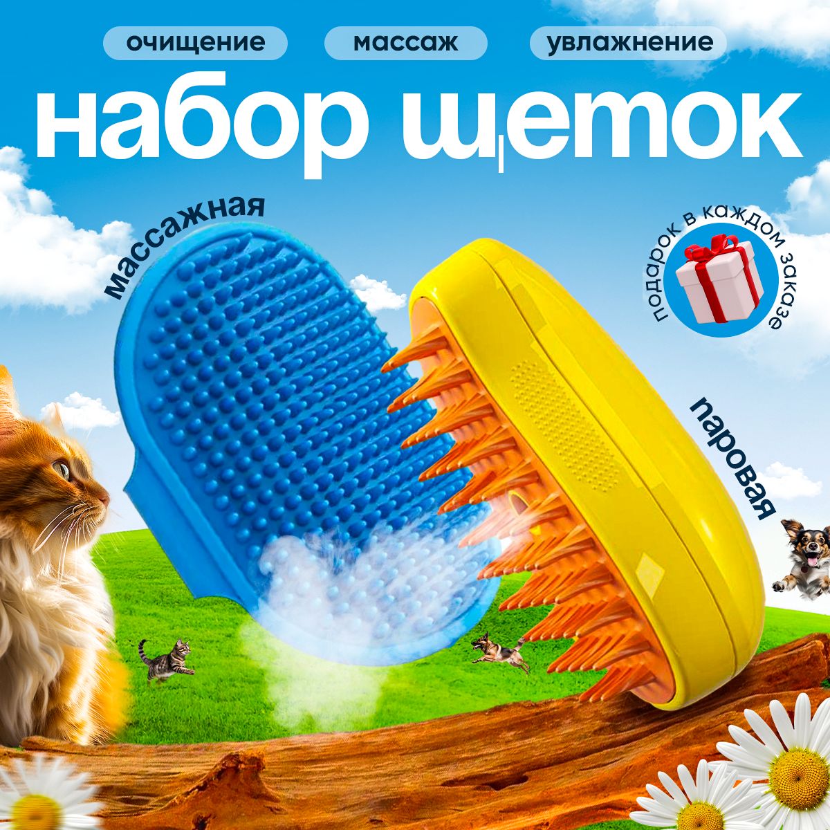 Паровая щётка для кошек Набор купить на OZON по низкой цене (1544717506)