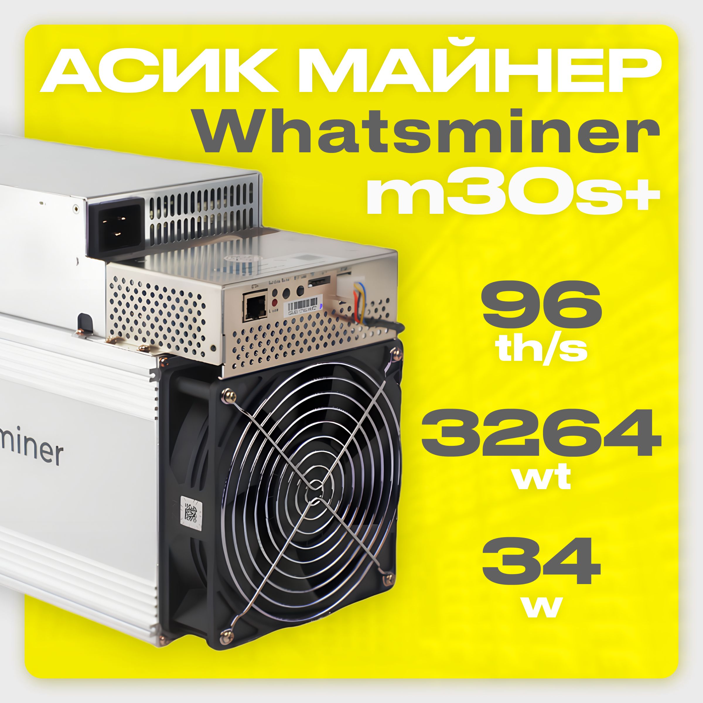 Асик Майнер Asic miner Whatsminer m30s+ 96th/s 34W новый на гарантии -  купить с доставкой по выгодным ценам в интернет-магазине OZON (1226152404)