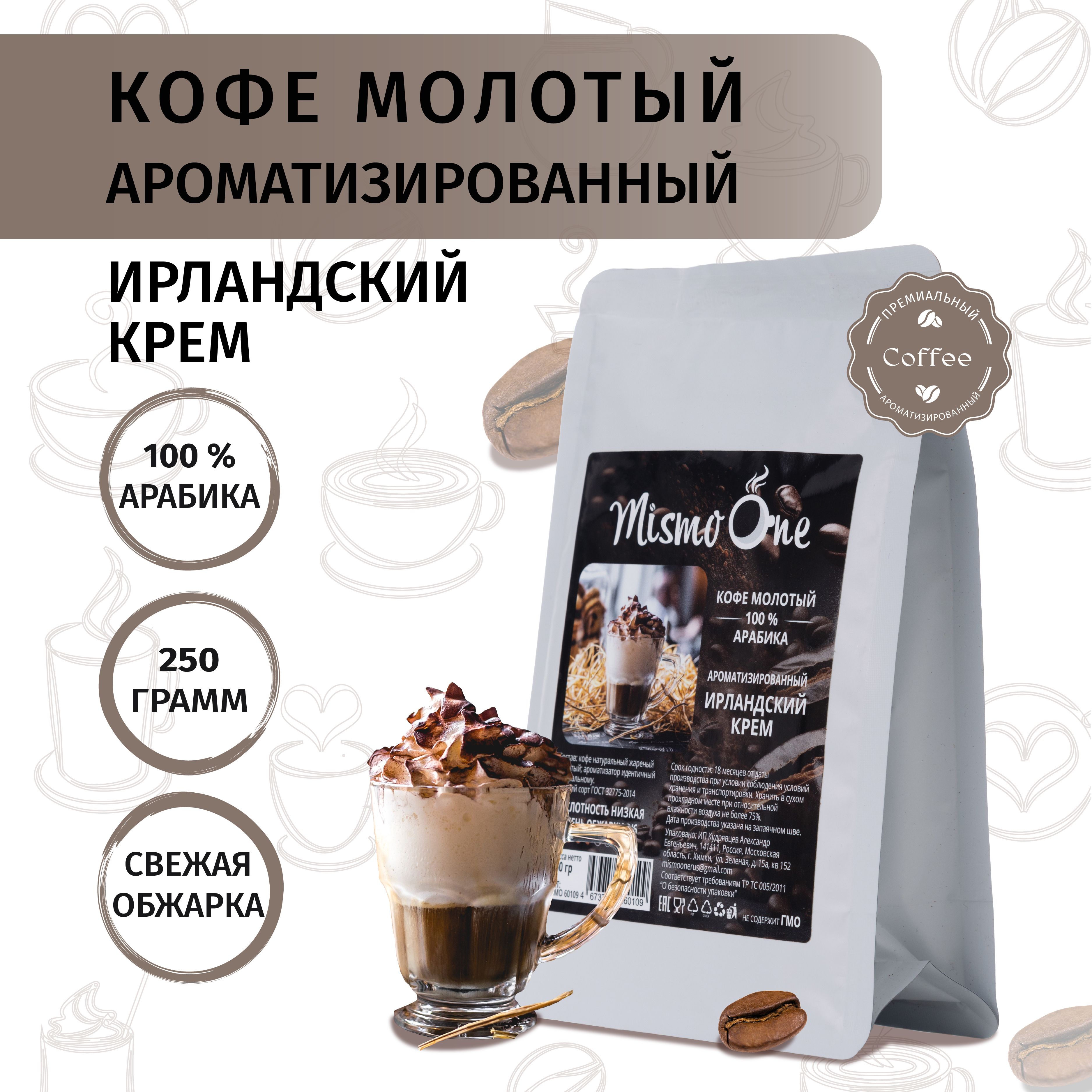 Кофе молотый, Mismo One , Ирландский крем, 250 гр, ароматизированный, 100% Арабика