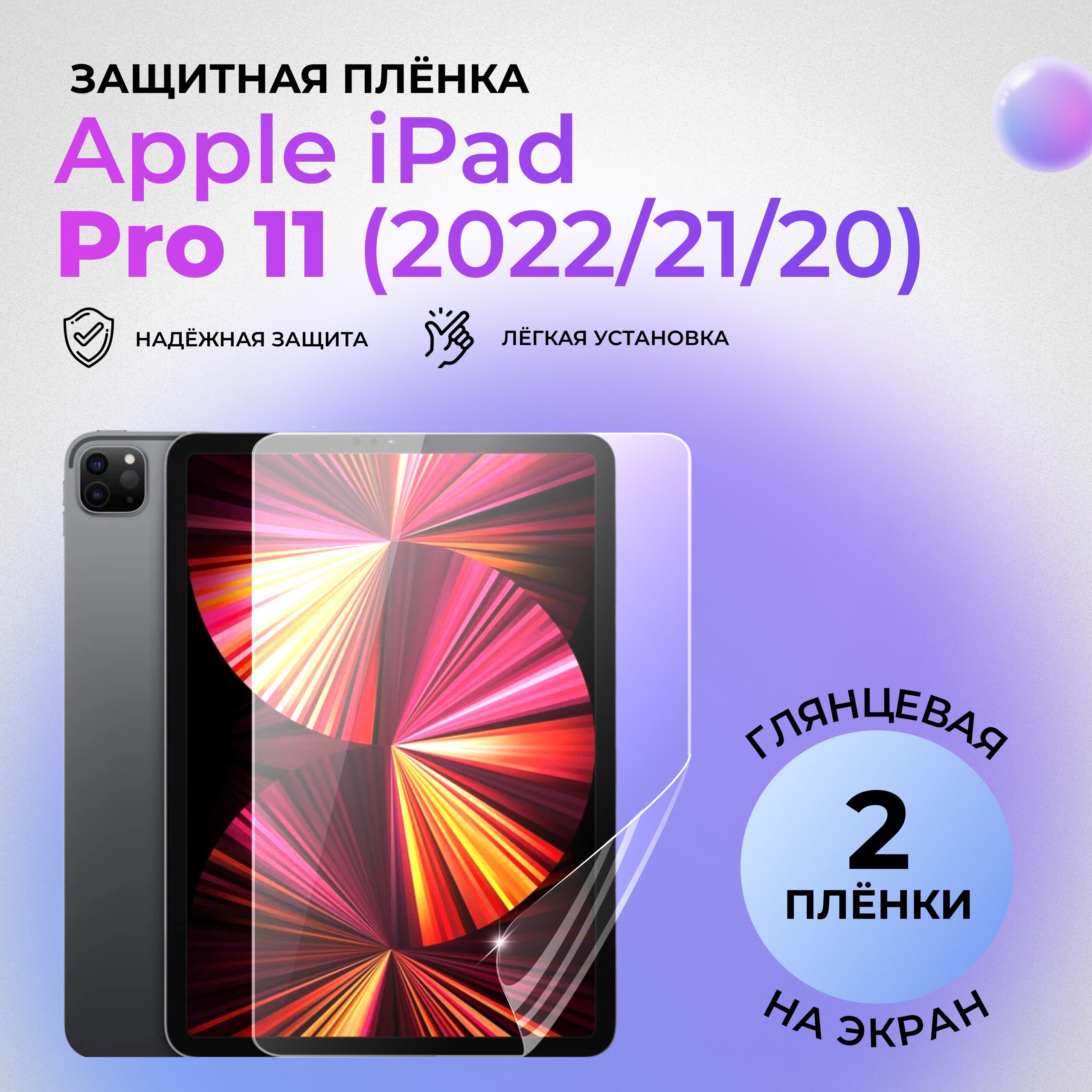 Гидрогелевая защитная ГЛЯНЦЕВАЯ плёнка на ЭКРАН для Apple iPad Pro 11 (2022/2021/2020) (комплект 2 шт.)