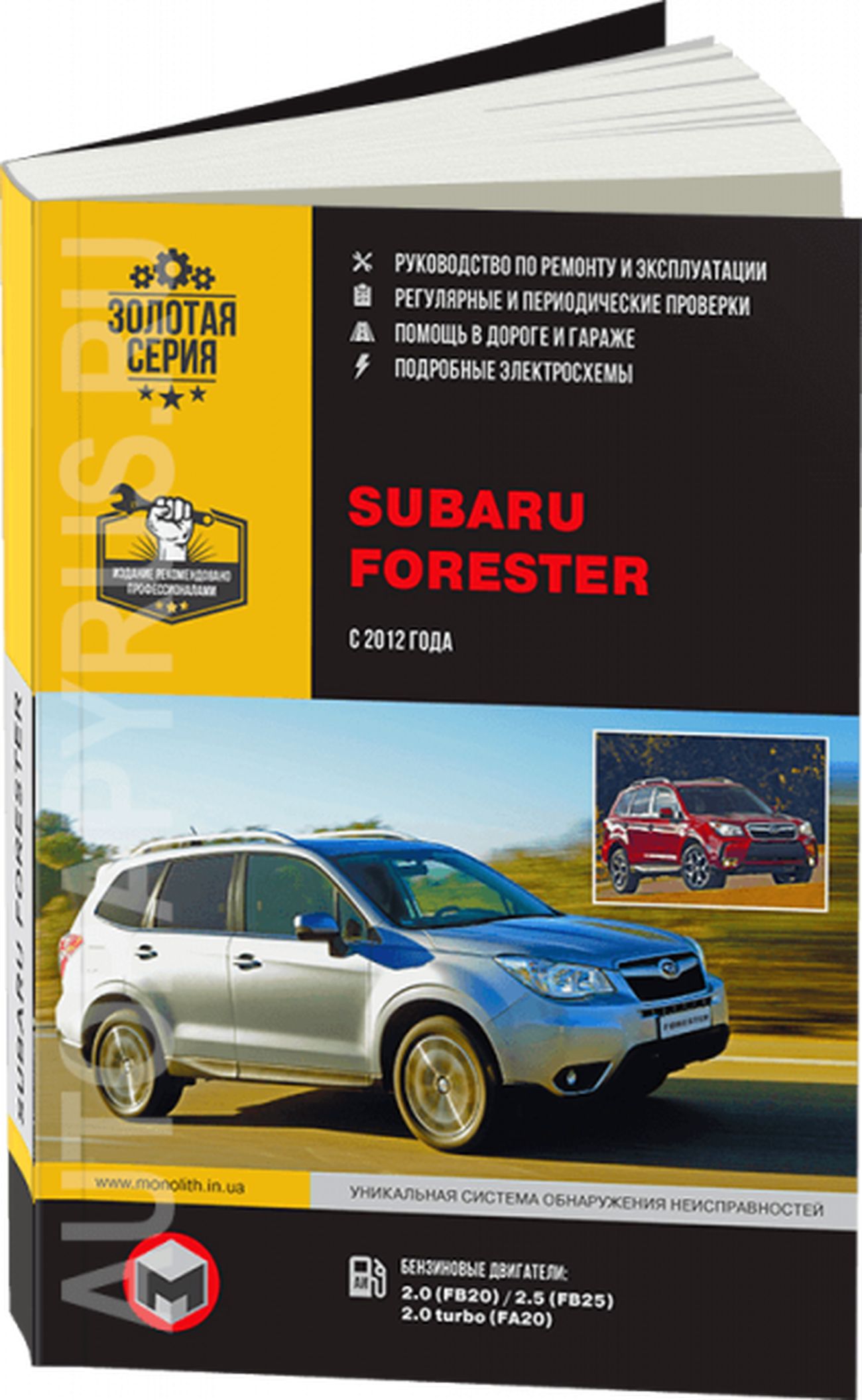 Книга: Subaru Forester (Субару Форестер) бензин с 2012 г.в. - подробное  руководство по техническому обслуживанию и ремонту, инструкция по  эксплуатации, электрические схемы , 978-617-537-212-8, издательство Монолит  - купить с доставкой по выгодным