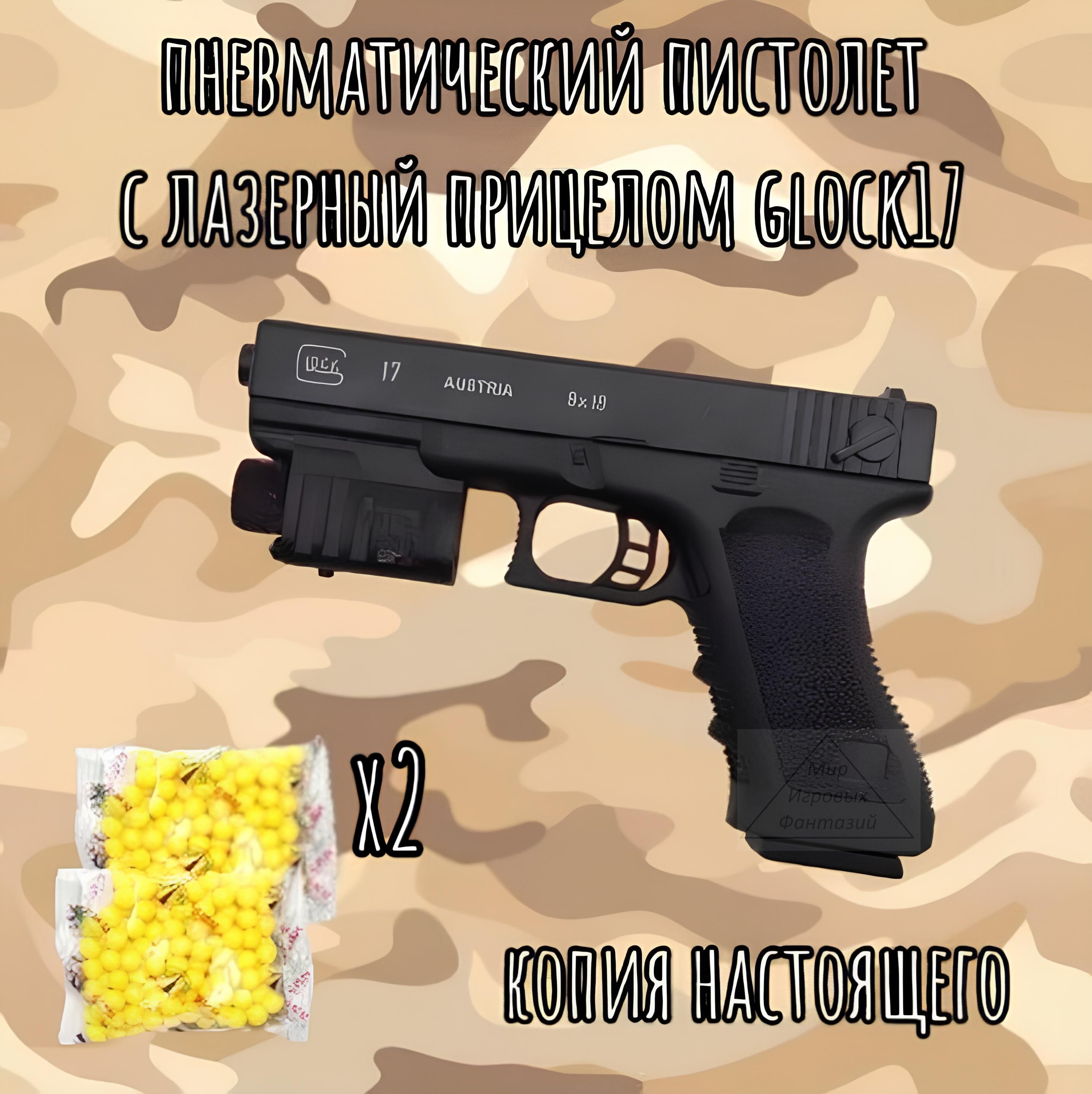 Пистолет детский с лазерным прицелом Глок 17, GLOCK - купить с доставкой по  выгодным ценам в интернет-магазине OZON (1563272289)