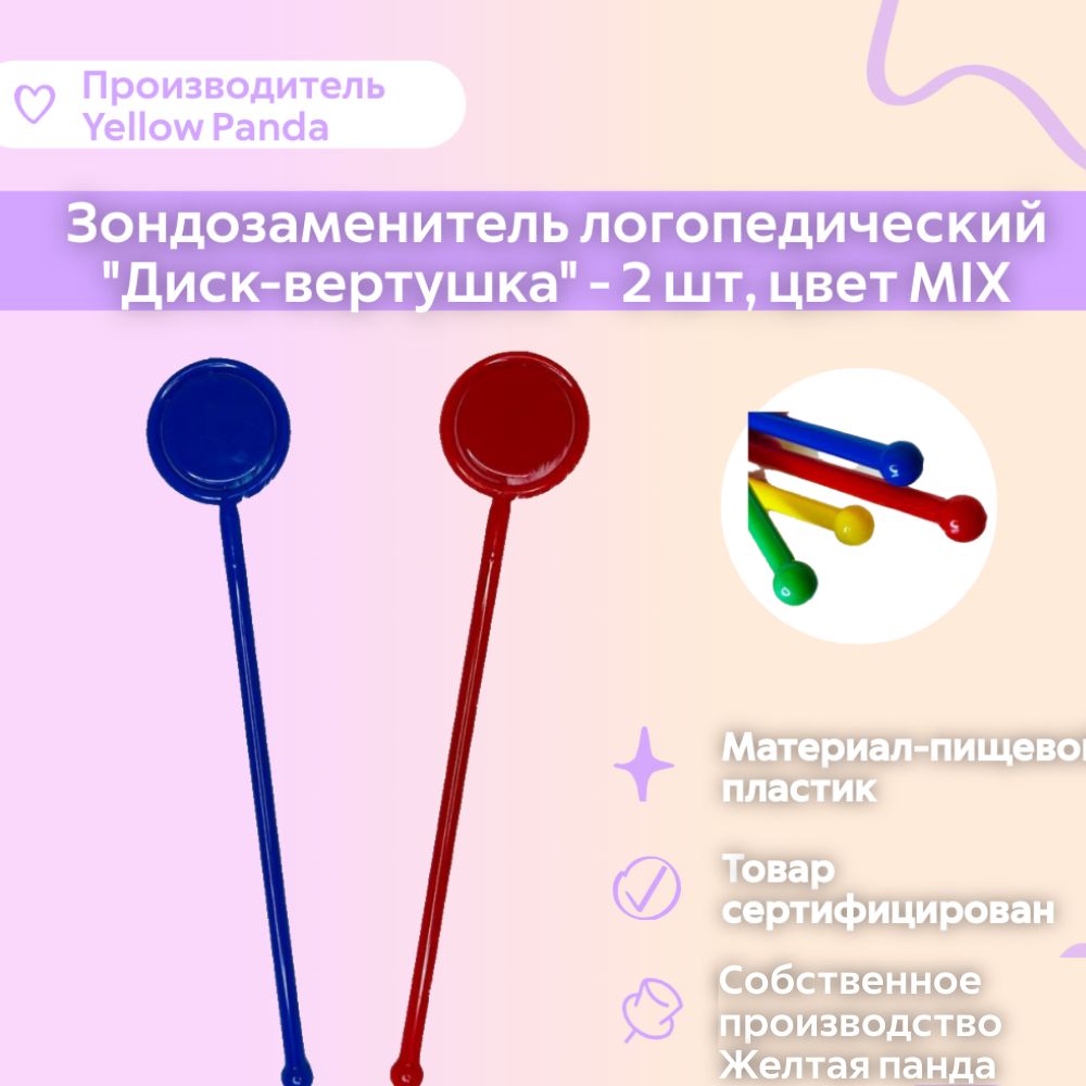 дыхательный тренажер зондозаменитель логопедический диск-вертушка, набор из 2 шт (логопедический зонд)