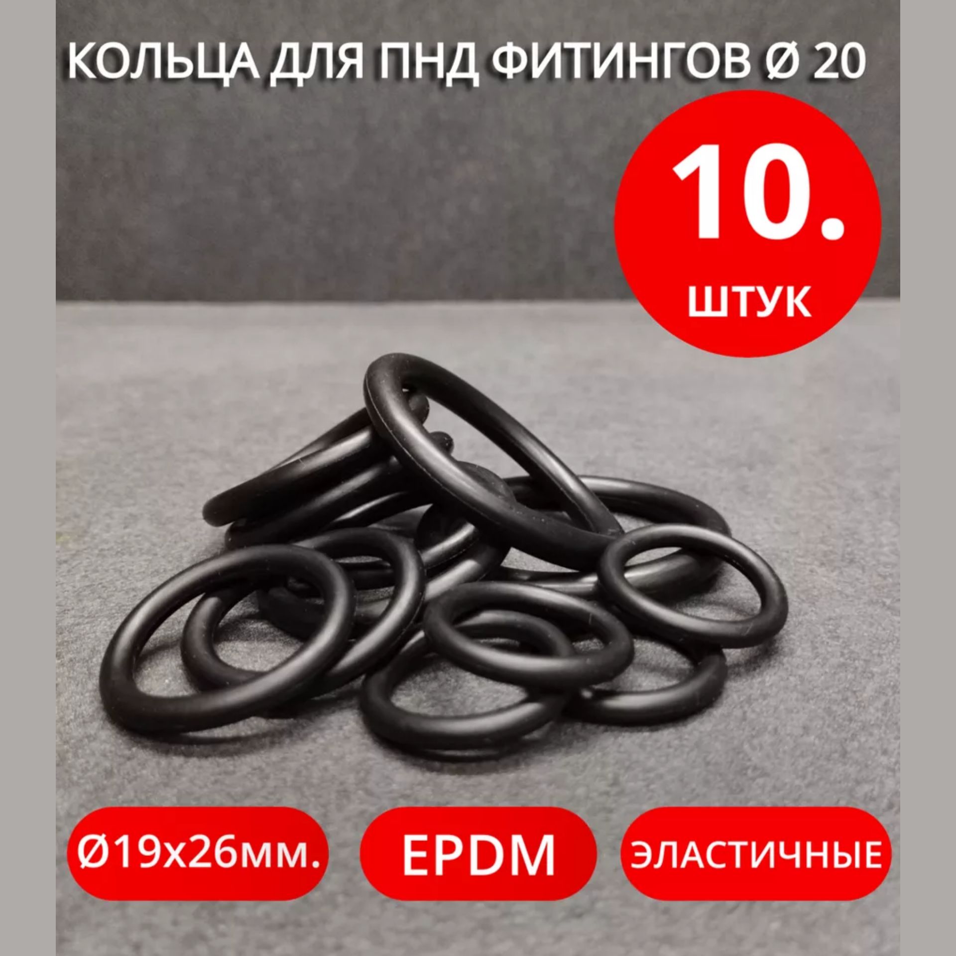 Набор для ремонта ПНД фитингов 20мм. диаметр кольца 19х26мм. 10 штук -  купить в интернет-магазине OZON по выгодной цене (1563697163)