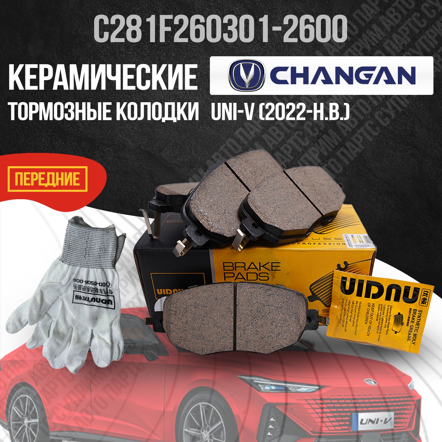 Передние тормозные колодки Чанган Юни-В / Changan UNI-V / C281F260301-2600