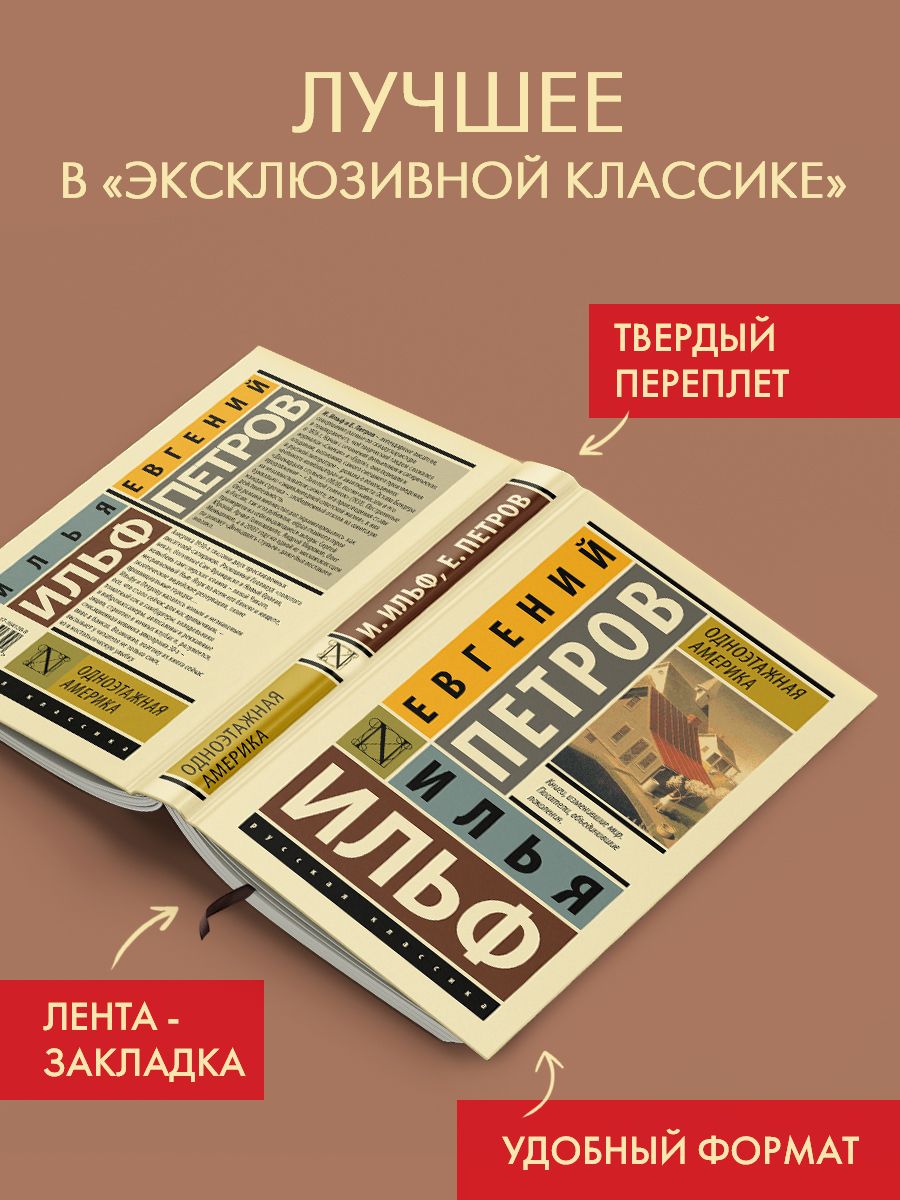 Одноэтажная Америка | Ильф Илья Арнольдович, Петров Евгений Петрович