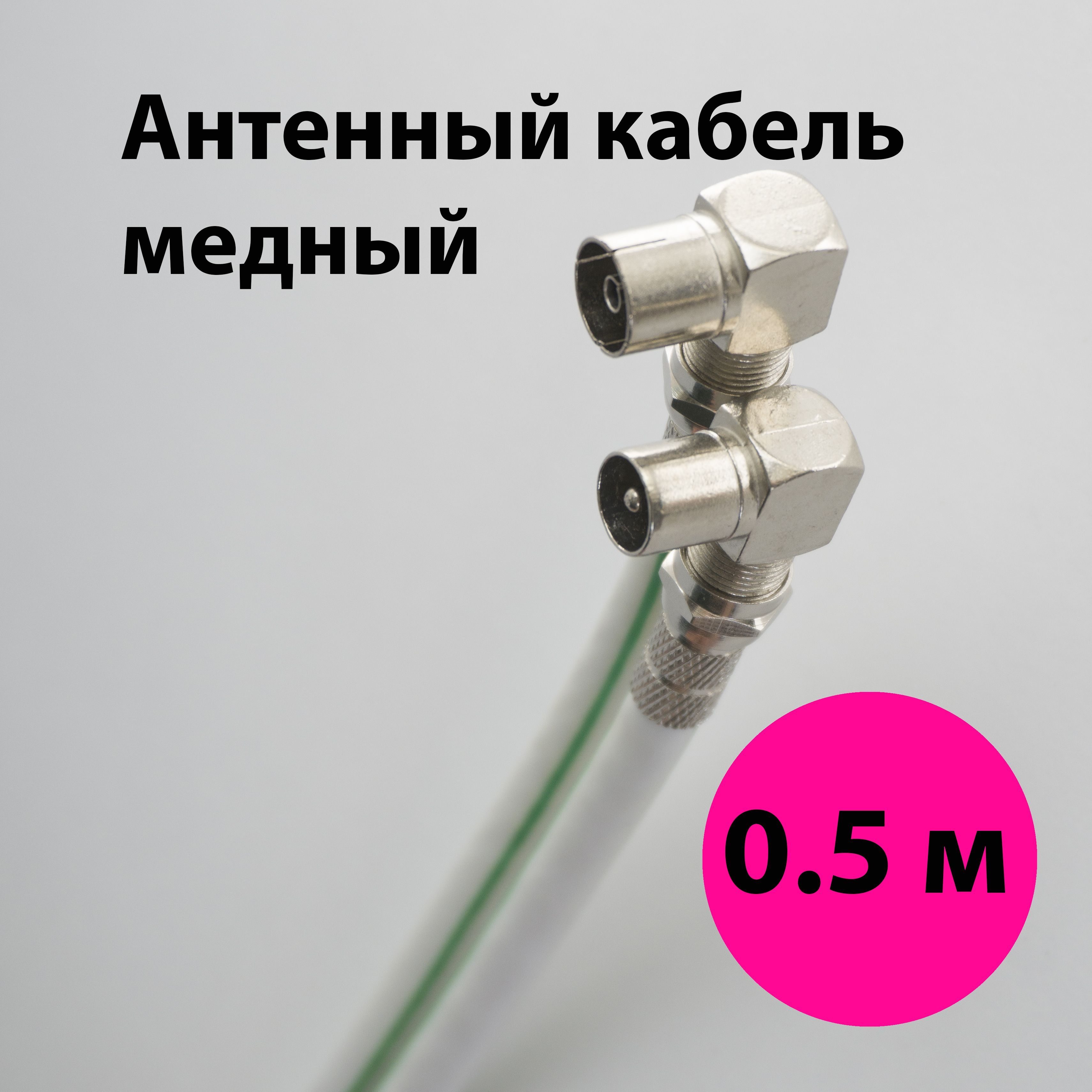 Антенный кабель, 0.5 м, белый