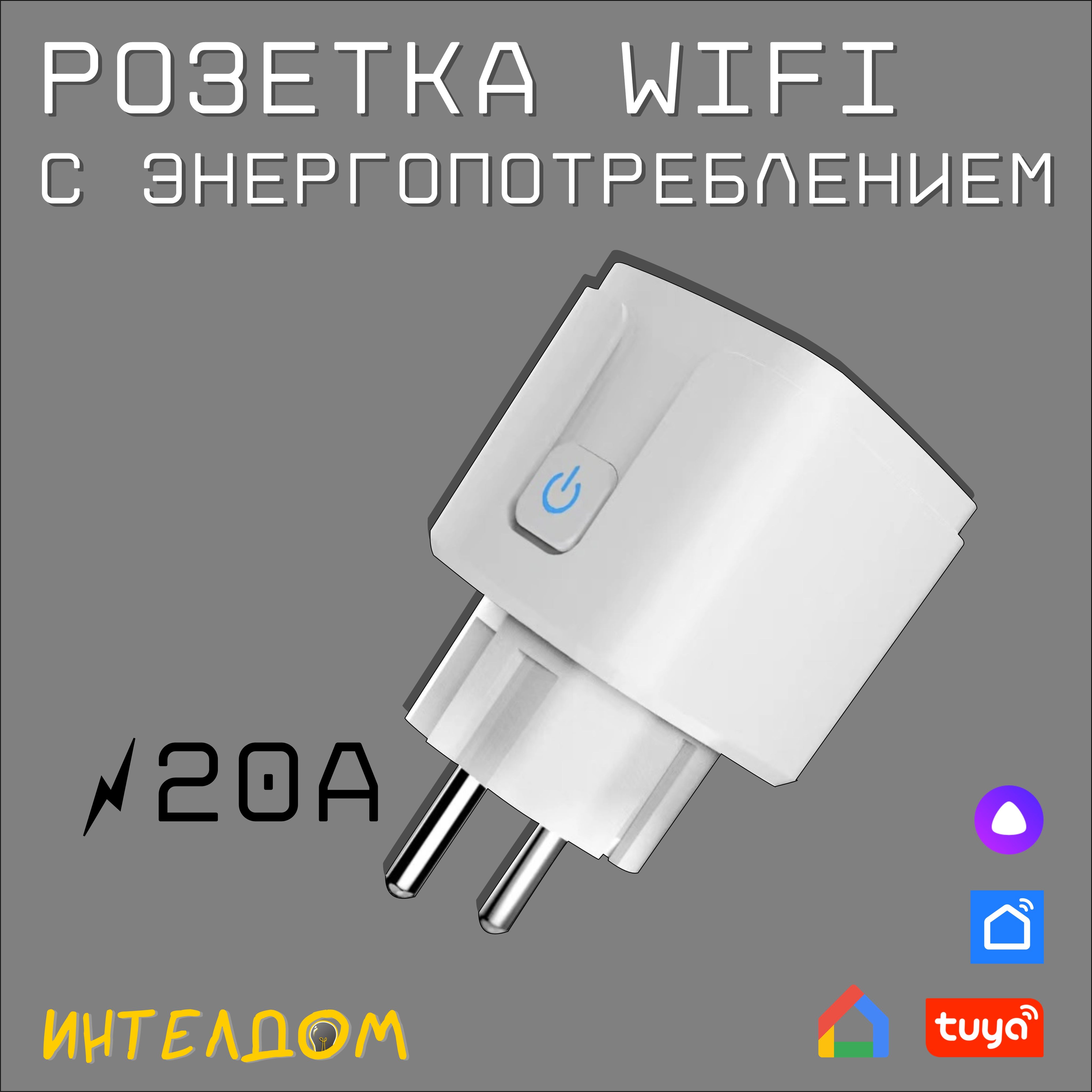 Умная беспроводная WiFi розетка 20А с Алисой и энергопотреблением