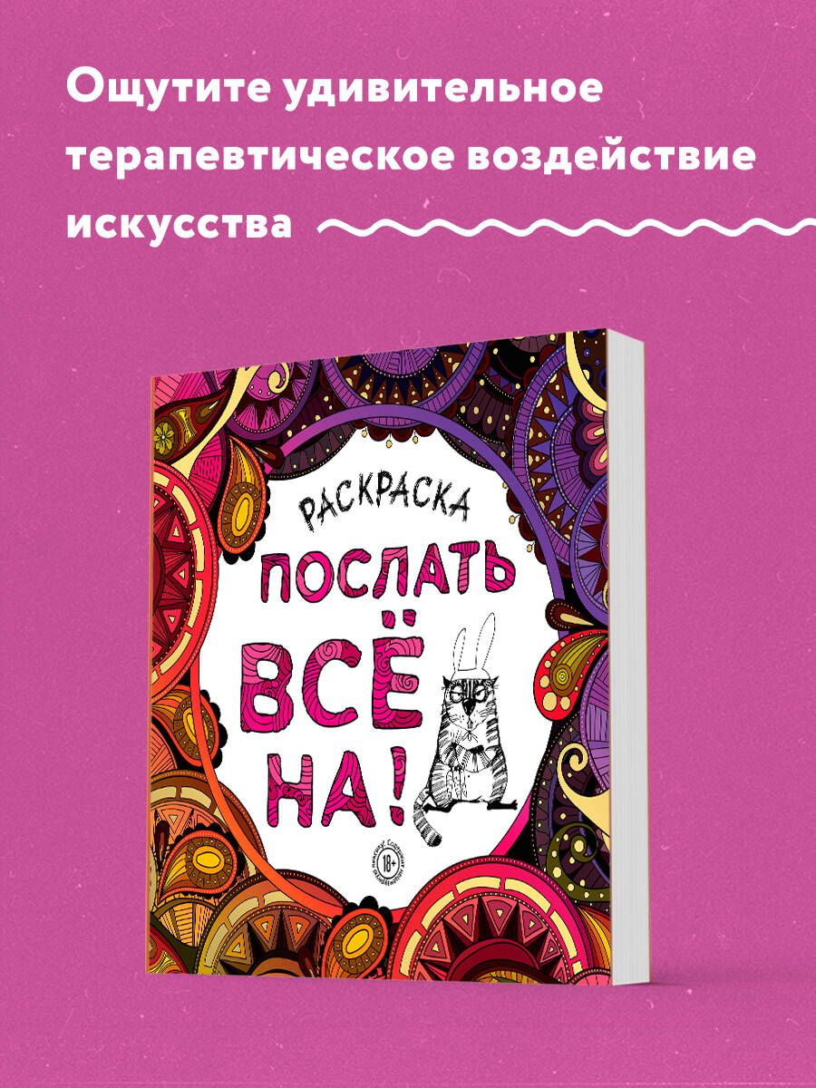 Раскраска-антистресс для взрослых. Послать все на. - купить с доставкой по  выгодным ценам в интернет-магазине OZON (270332198)