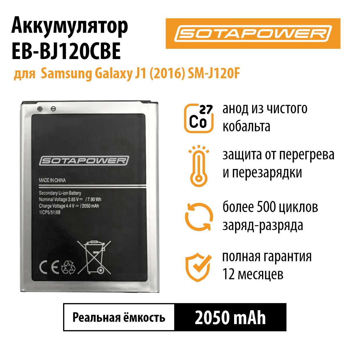 Аккумулятор EB-BJ120CBE, АКБ, батарея для Samsung Galaxy J1 2016, J120F SOTAPOWER 2050 mAh.